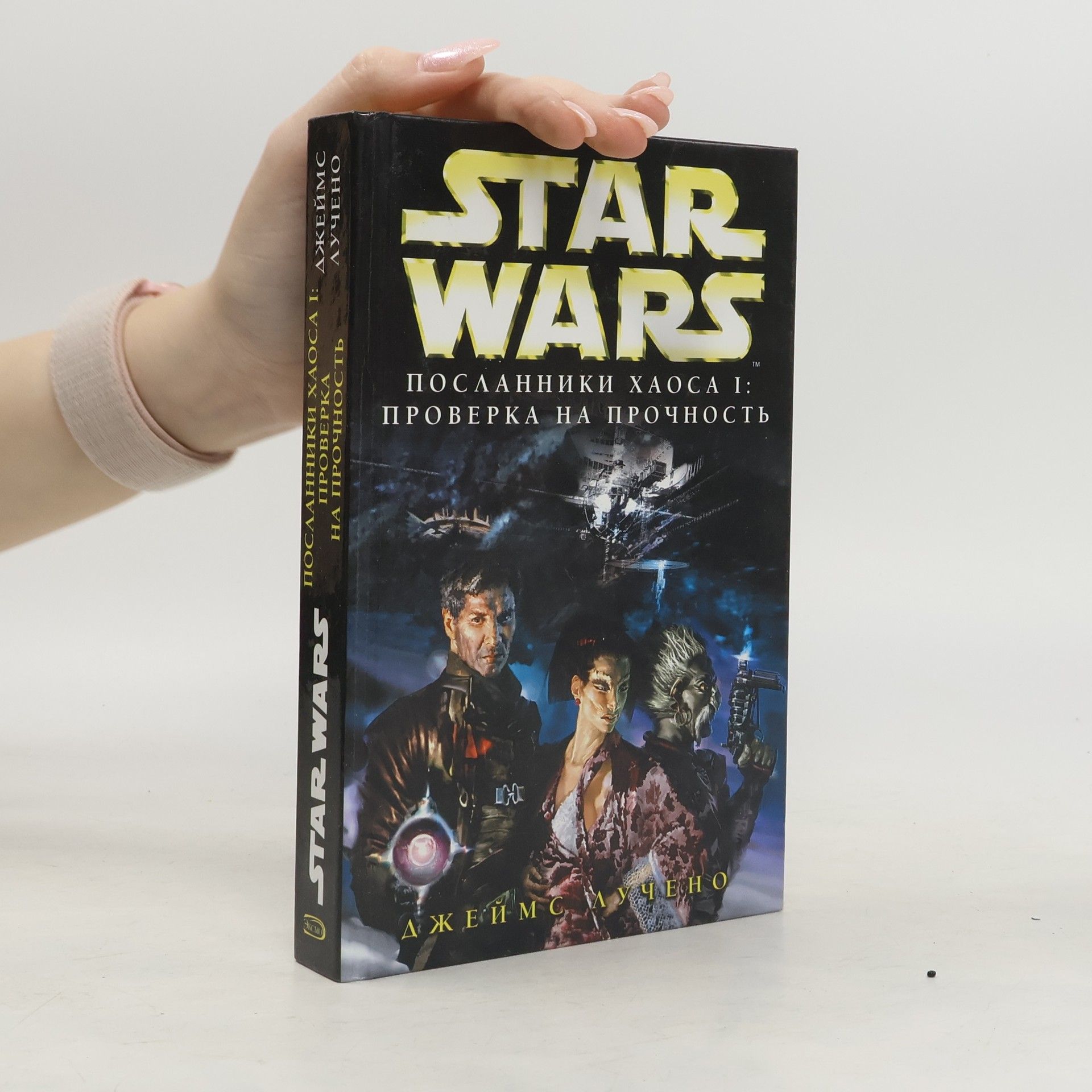 James Luceno Star Wars. Посланники хаоса I. Проверка на прочность