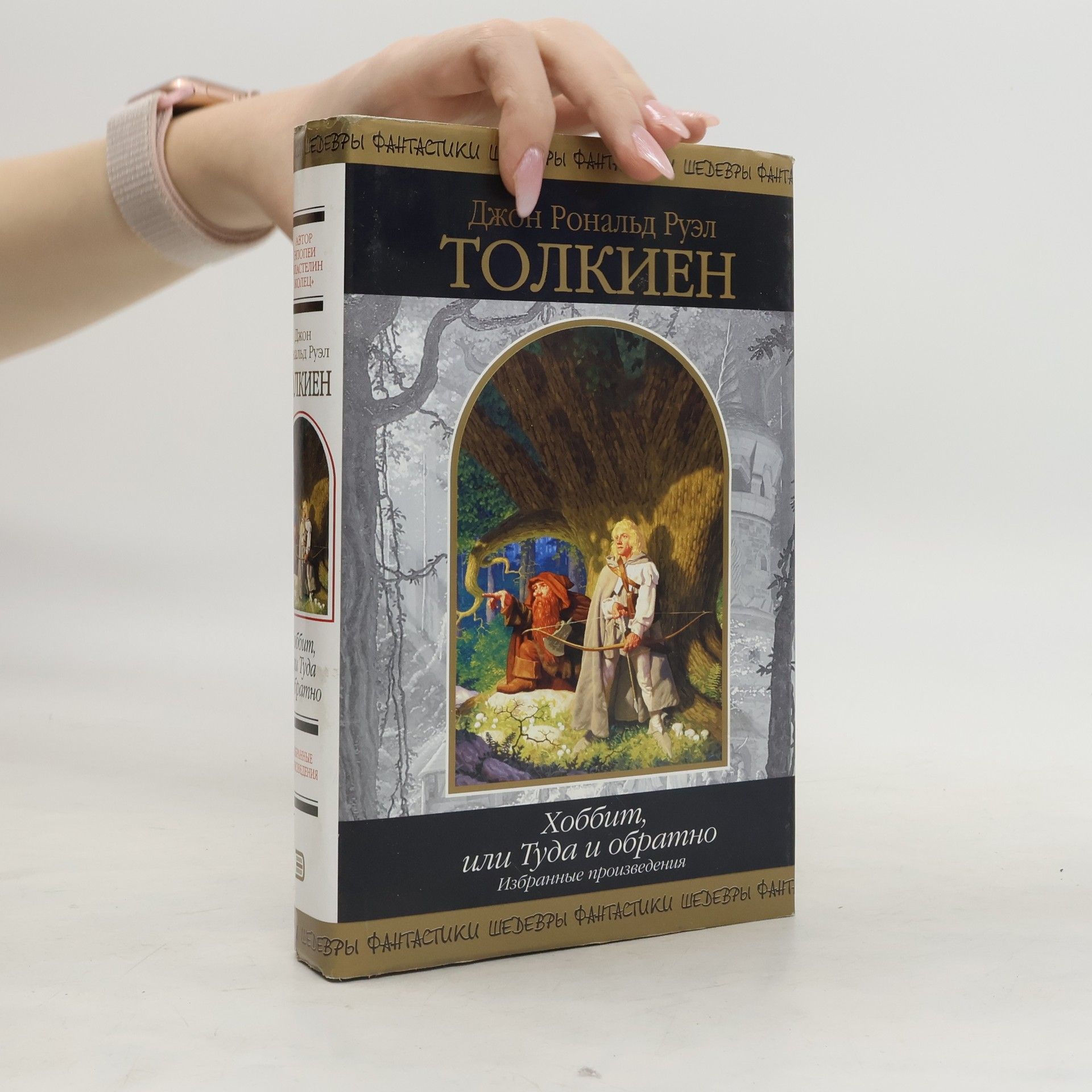 J. R. R. Tolkien Хоббит, или Туда и обратно