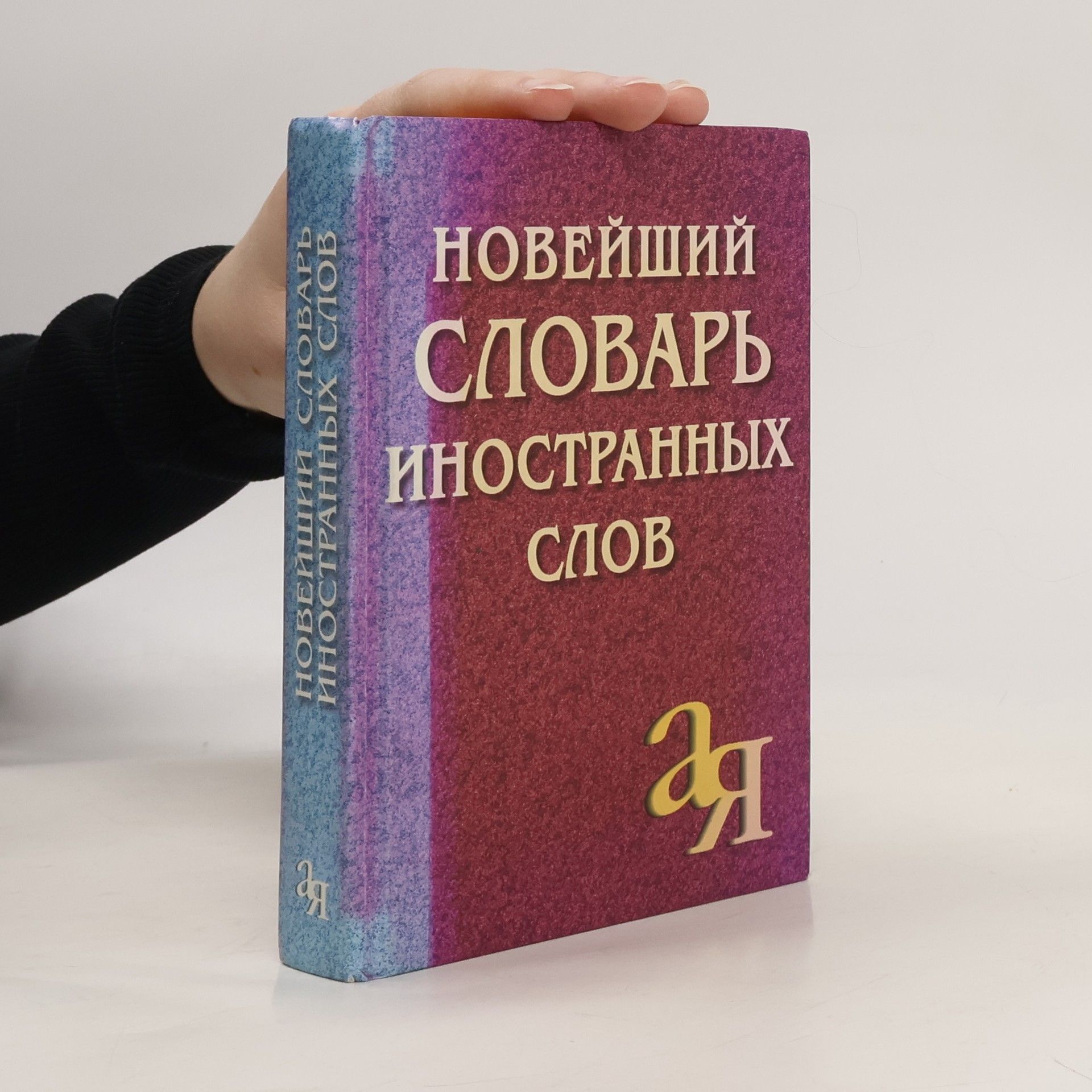 Autorenkollektiv Новейший словарь иностранных слов