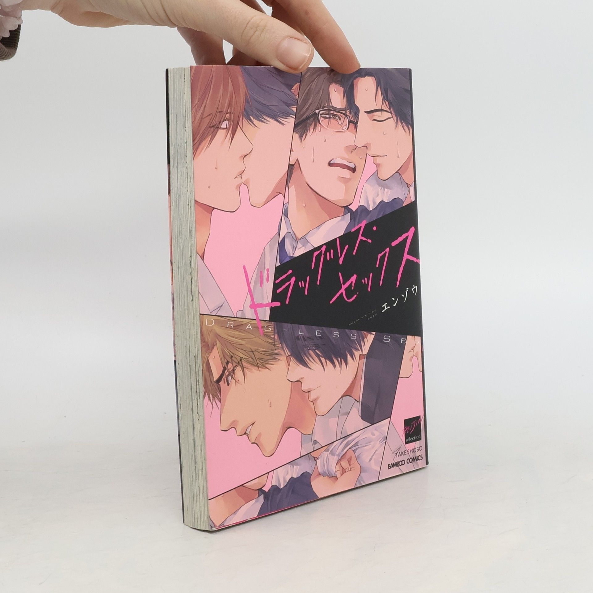 ドラッグレス・セックス