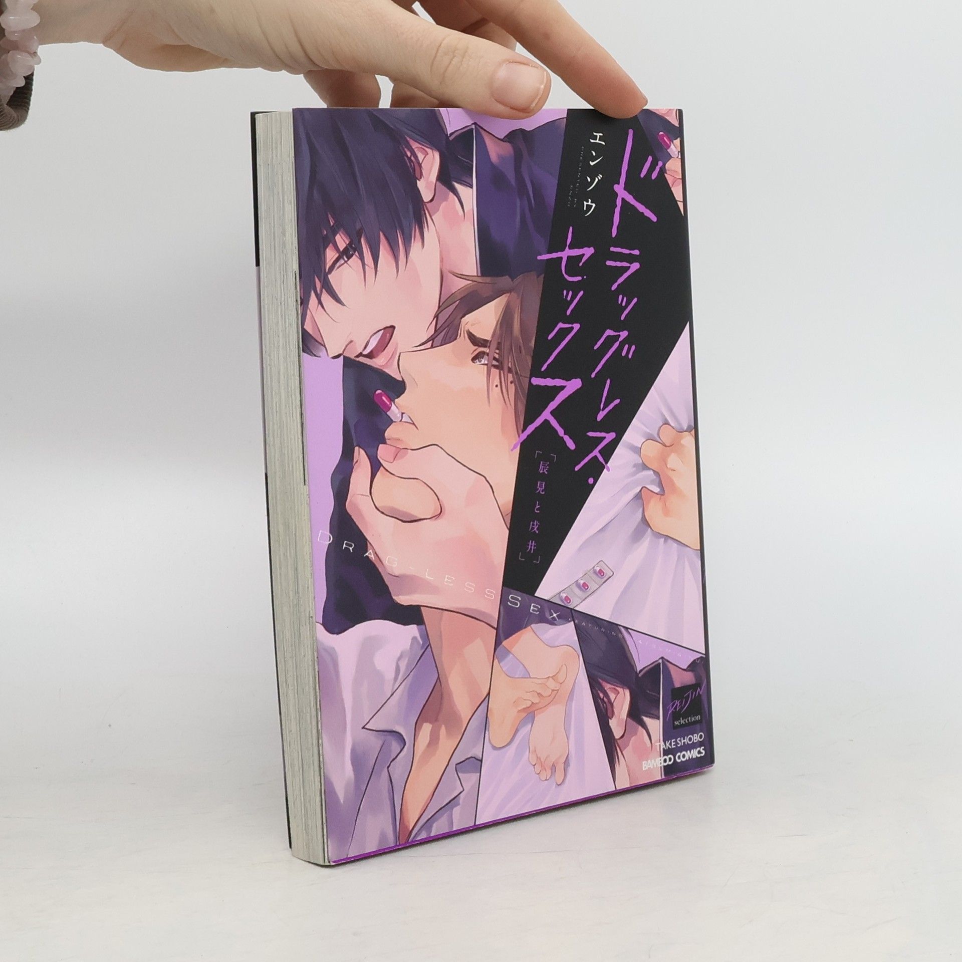 kolektiv ドラッグレス・セックス 辰見と戌井
