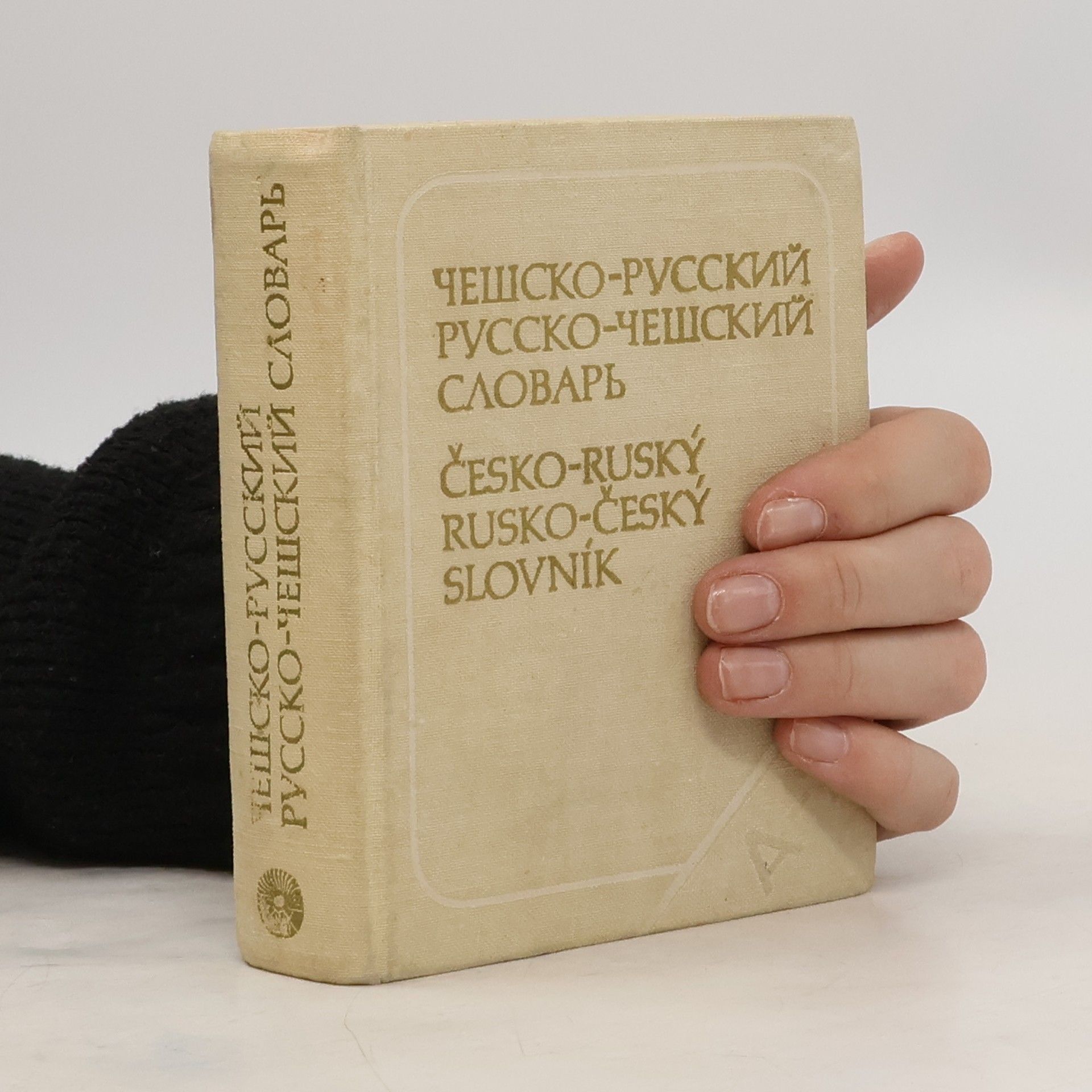 D. Dlugi Чешско-русский и русско-чешский карманный словарь. Kapesní slovník česko-ruský a rusko-český