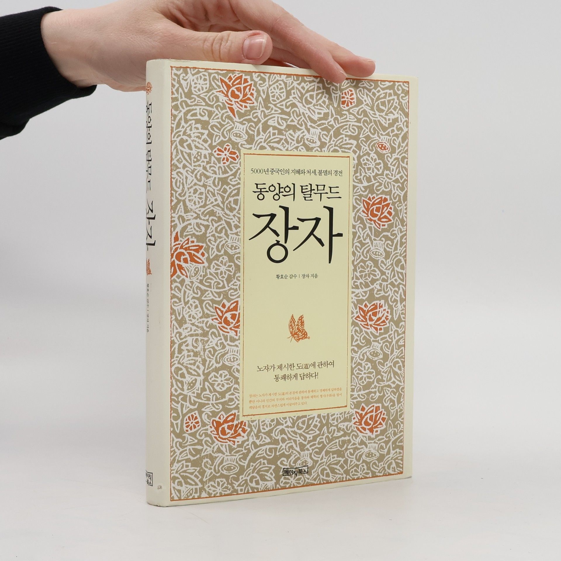 Zhuangzi 동양의 탈무드 장자
