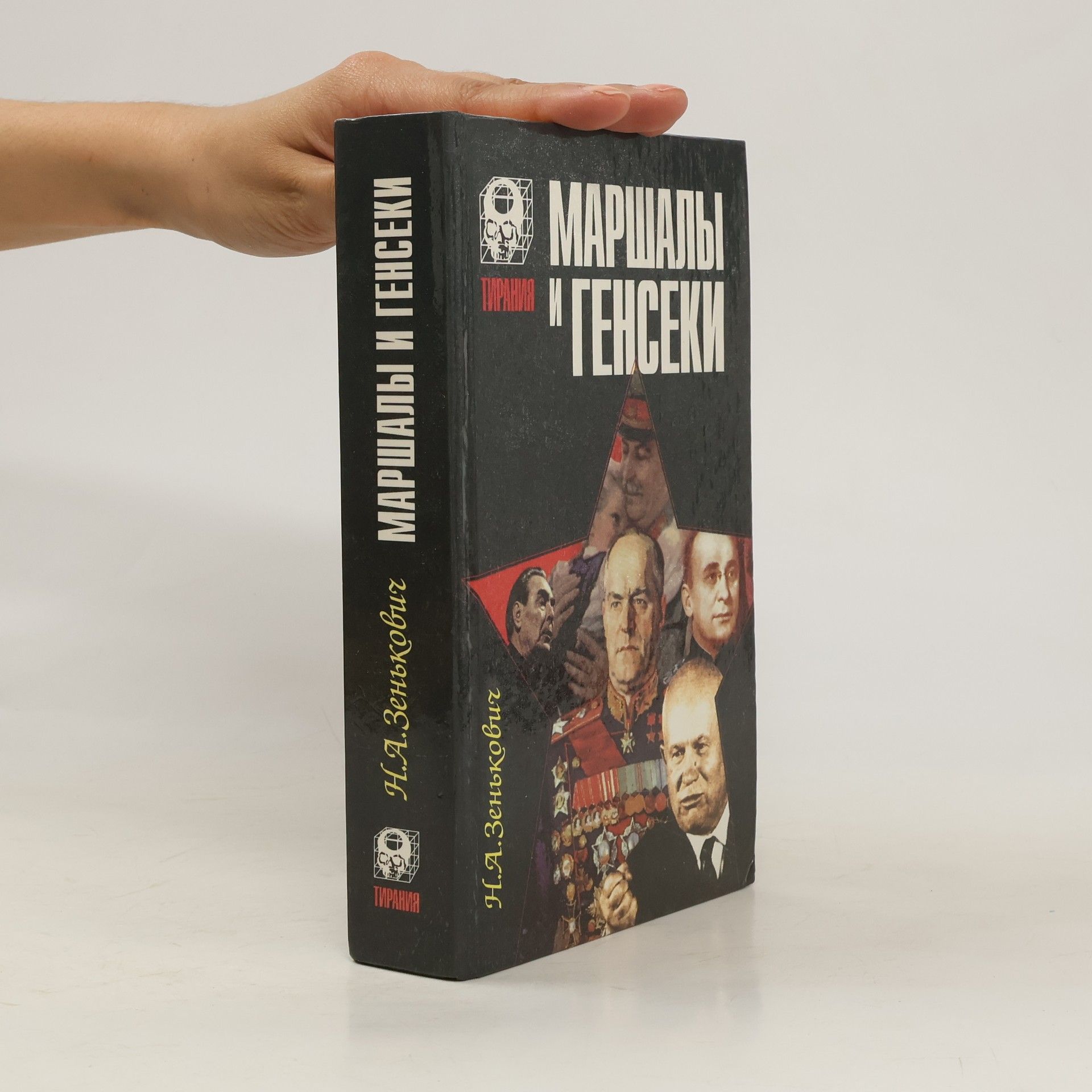 Микалай Аляксандравич Зянькович Маршалы и генсеки