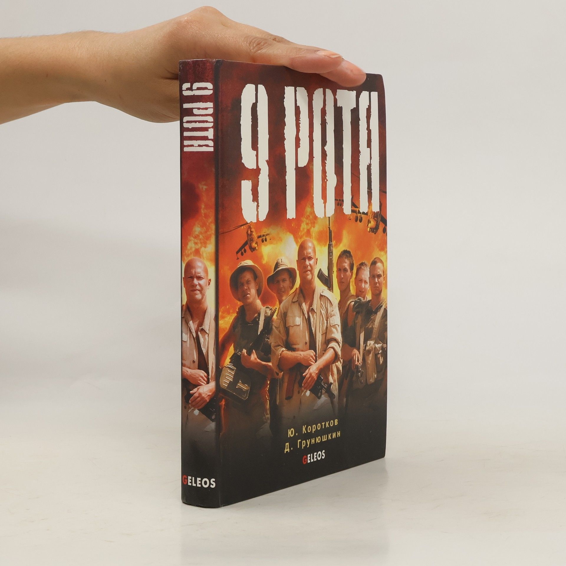 Ю. Коротков 9 рота