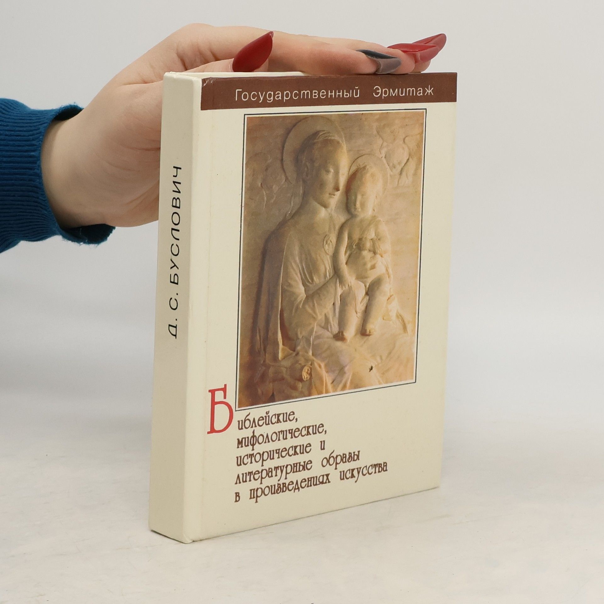 Буслович Дора Семеновна Библейские, мифологические, исторические и литературные образы в произведениях искусства