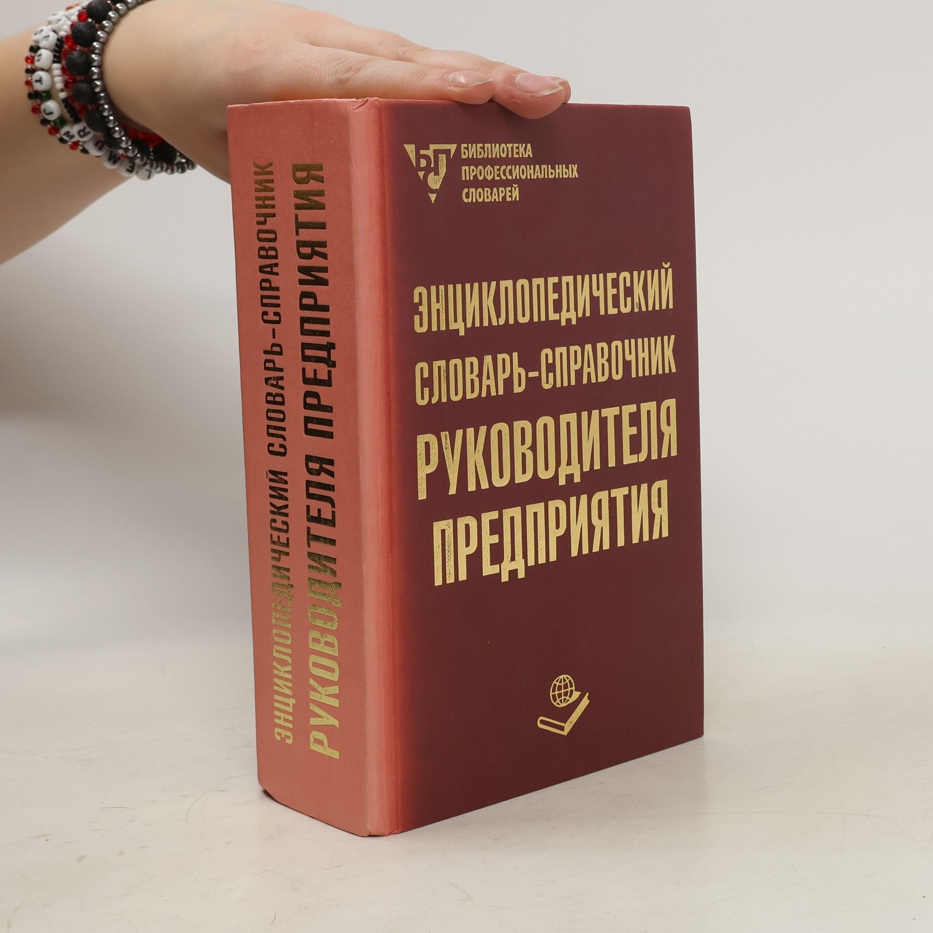 Autorenkollektiv Энциклопедический словарь-справочник руководителя предприятия