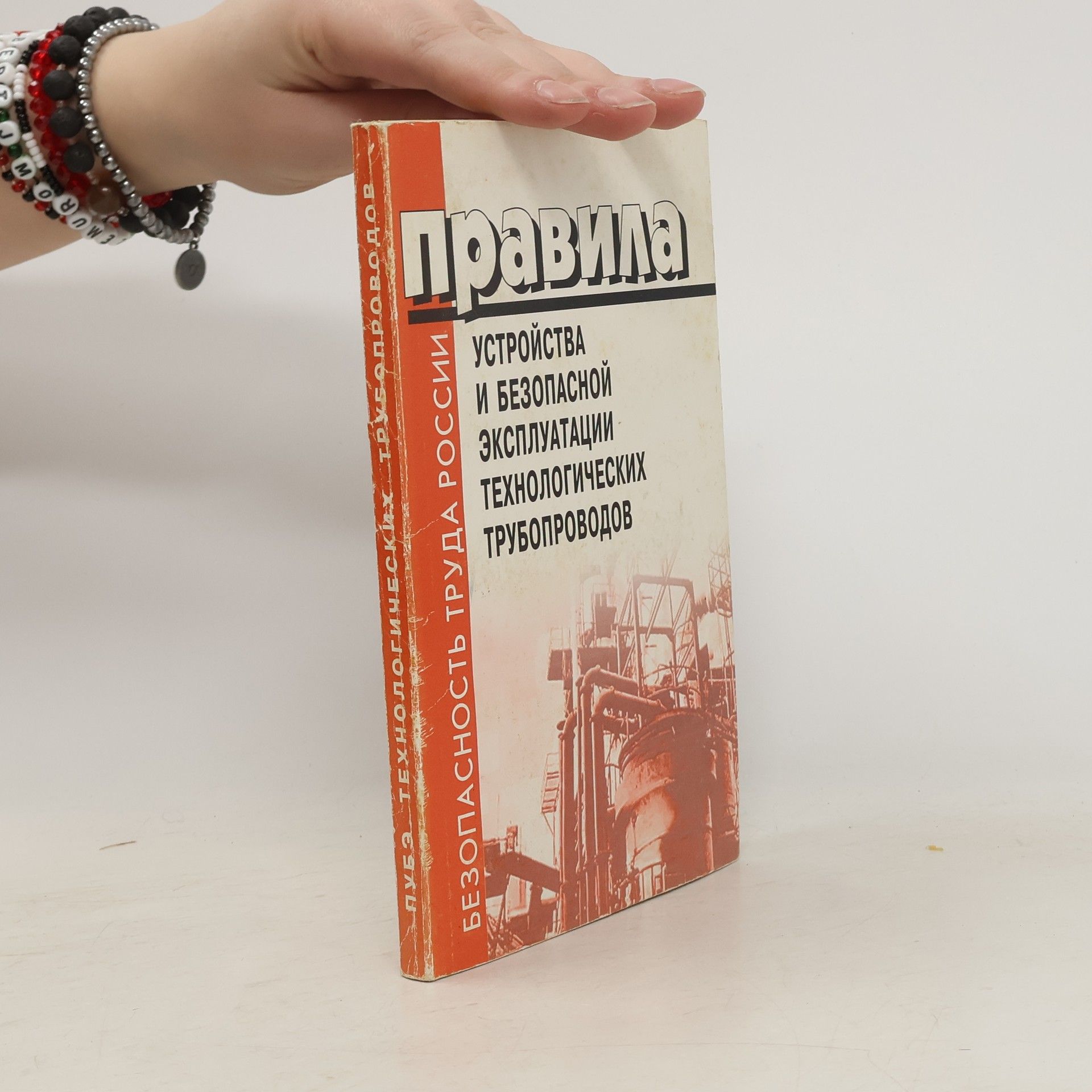 Collectif d'auteurs Правила устройства и безопасной эксплуатации технологических трубопроводов