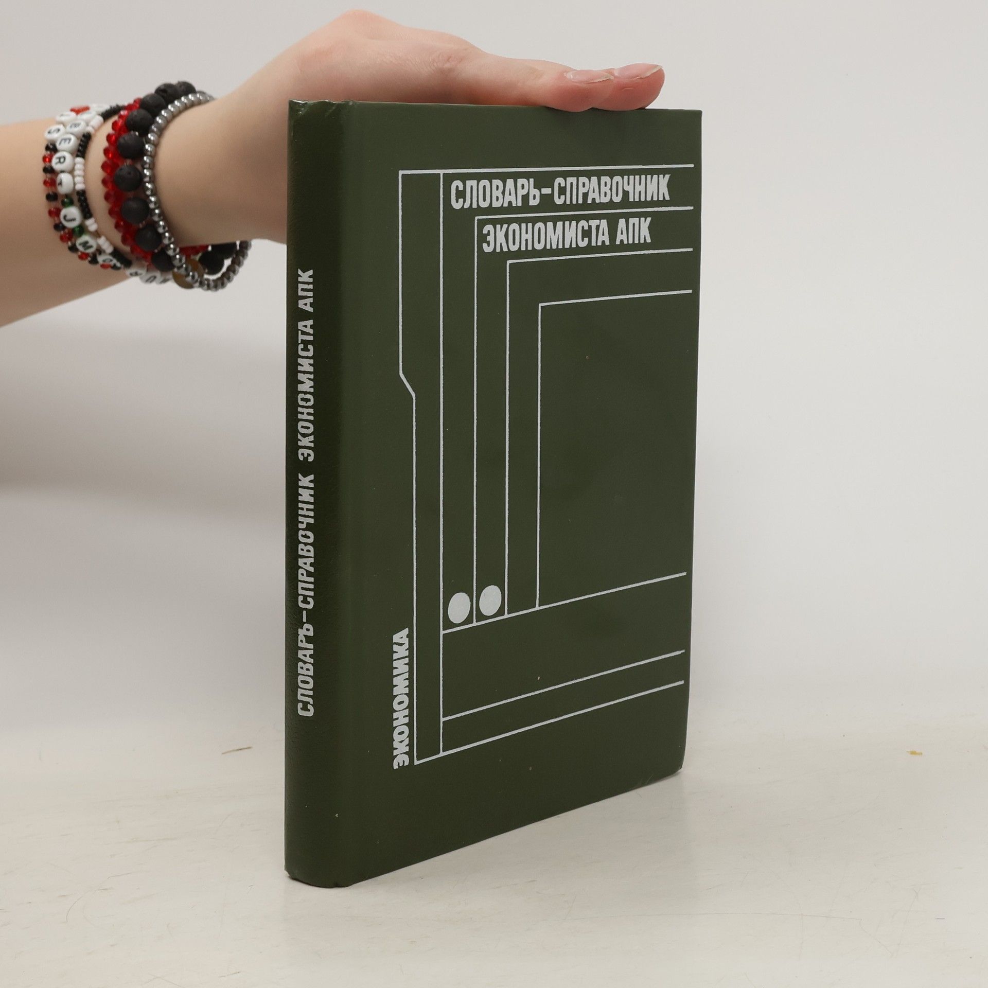 Collectif d'auteurs Словарь-справочник экономиста АПК