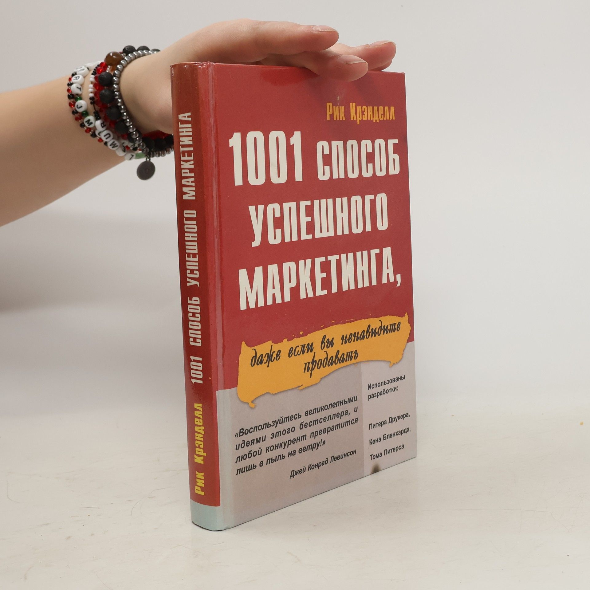 Рик Крэнделл 1001 способ успешного маркетинга, даже если вы ненавидите продавать