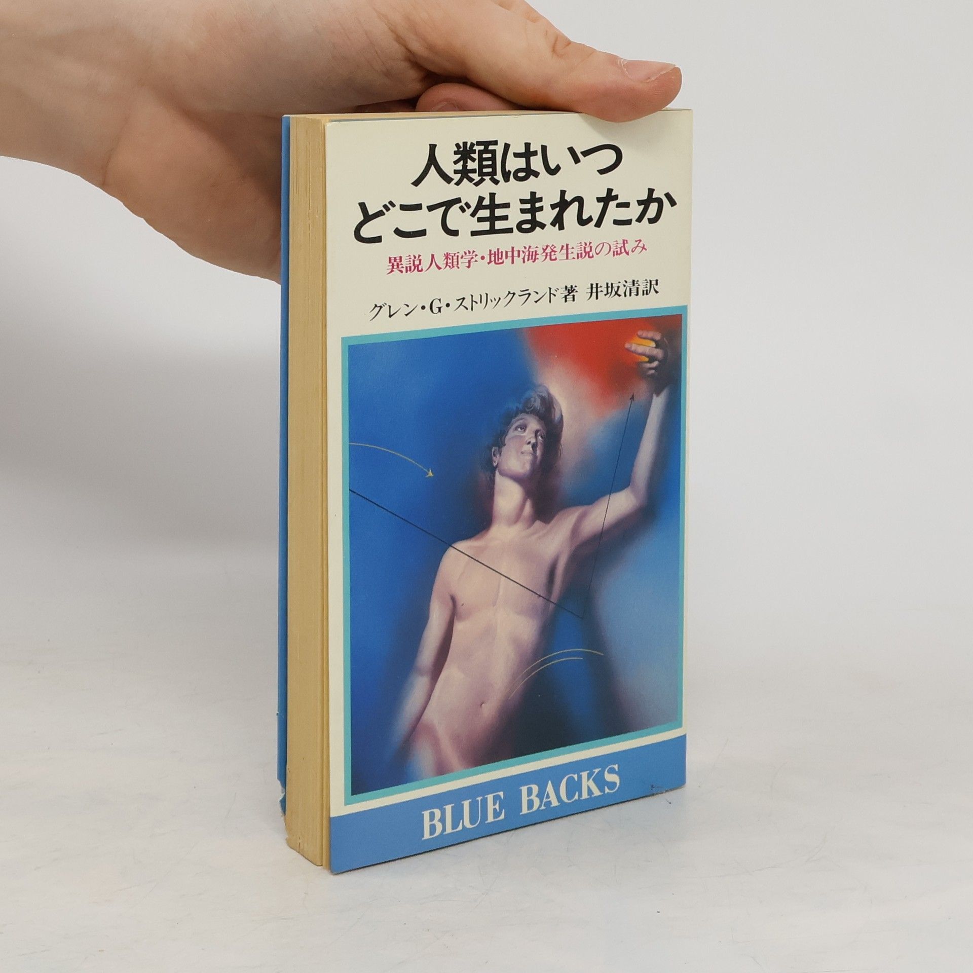Glenn G. Strickland 人類はいつどこで生まれたか. 異説人類学. 地中海発生説の試み