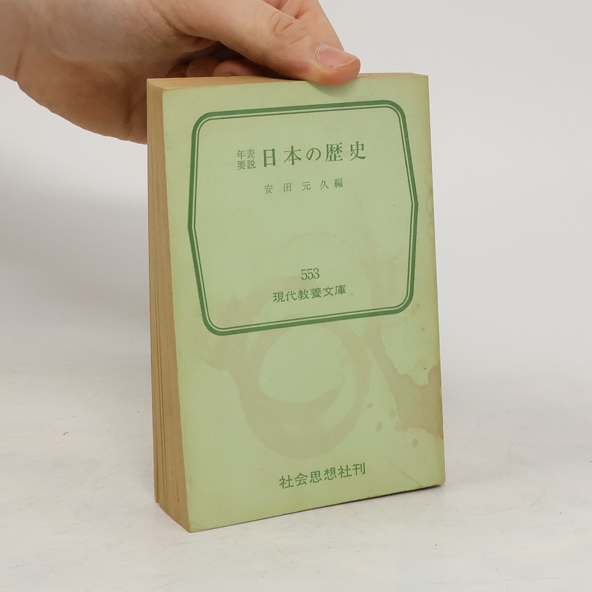 Motohisa Yasuda 年表要説 日本の歴史