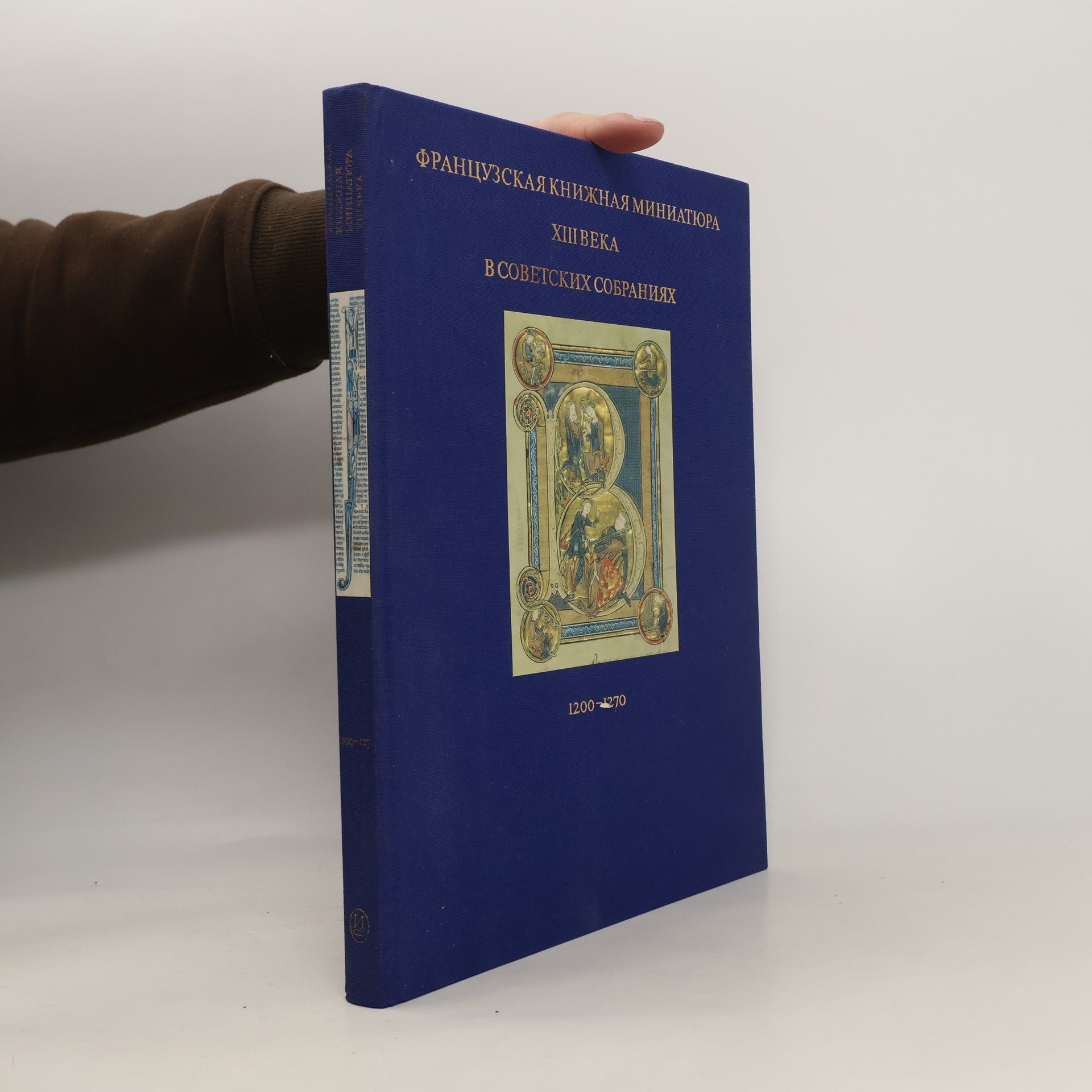 Мокрецова Инна Павловна Французская книжная миниатюра ХIII века в советских собраниях 1200 - 1270