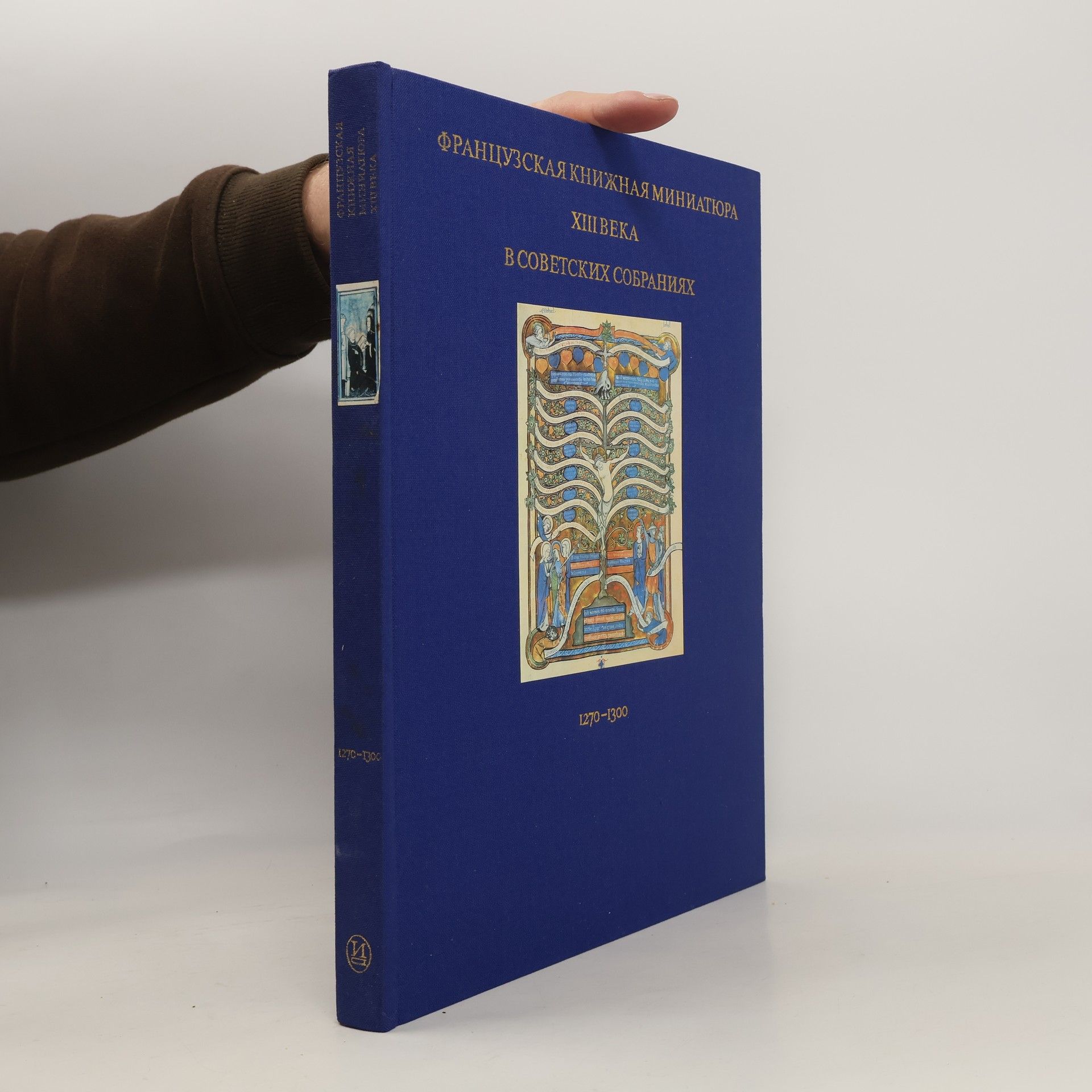 Романова Вера Лоровна Французская книжная миниатюра ХIII века в советских собраниях 1270 - 1300