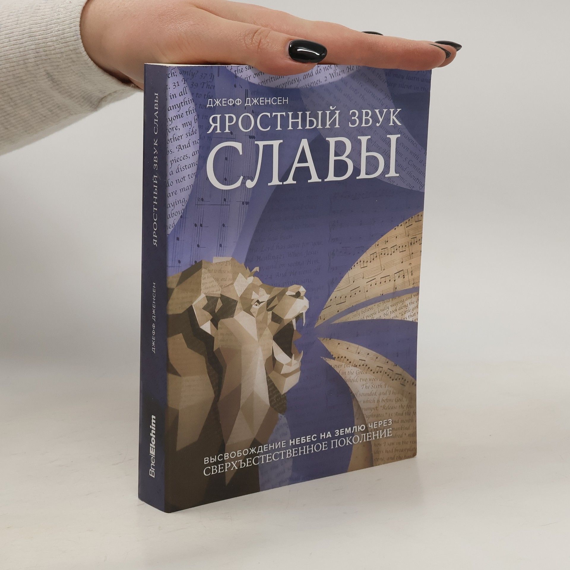 Jeff Jensen Яростный Звук Славы. Yarostnyy Zvuk Slavy