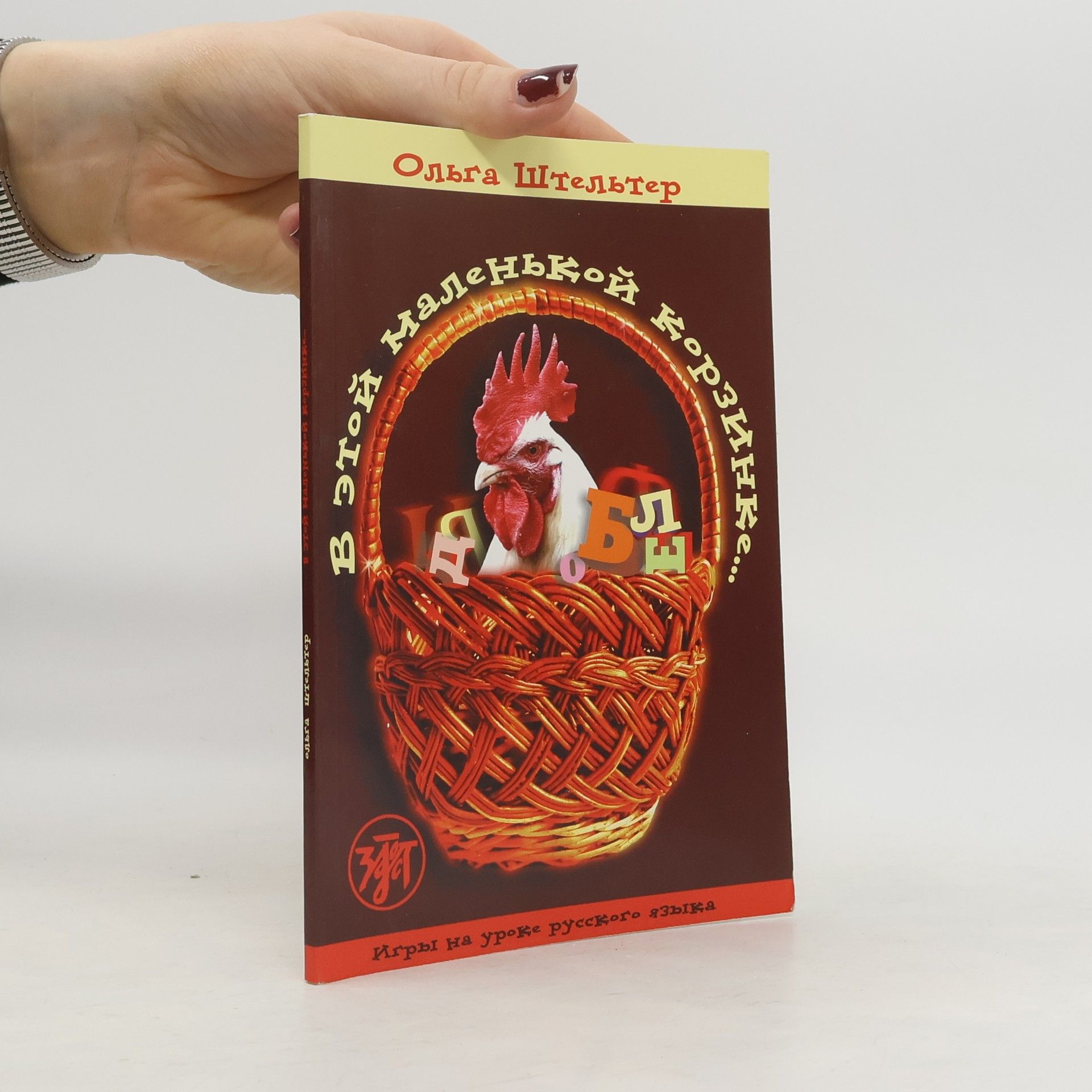 O. Shtelter In This Little Basket - V Etoi Malenkoi Korzinke