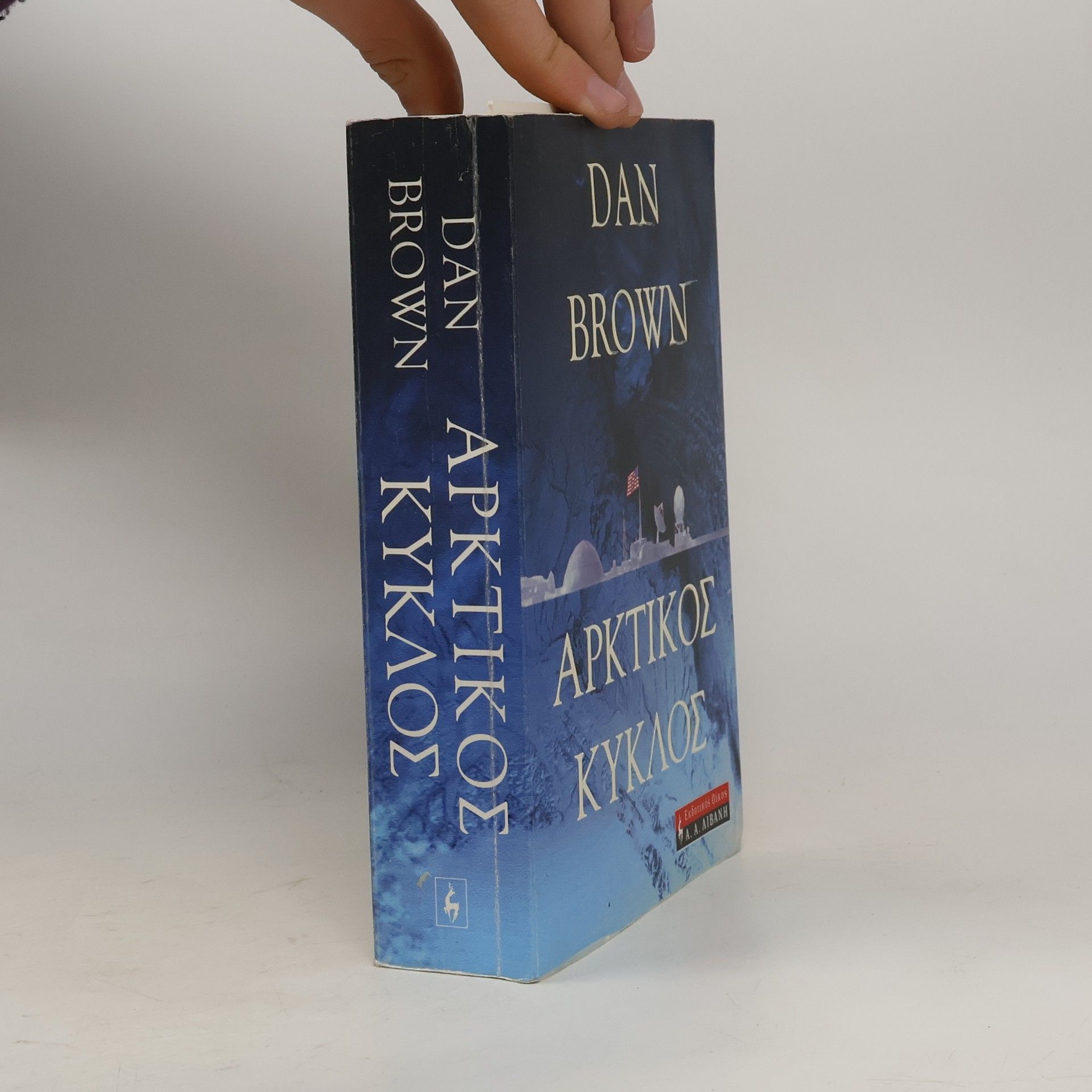 Dan Brown Aρκτικος κυκλος. Arktikos kyklos