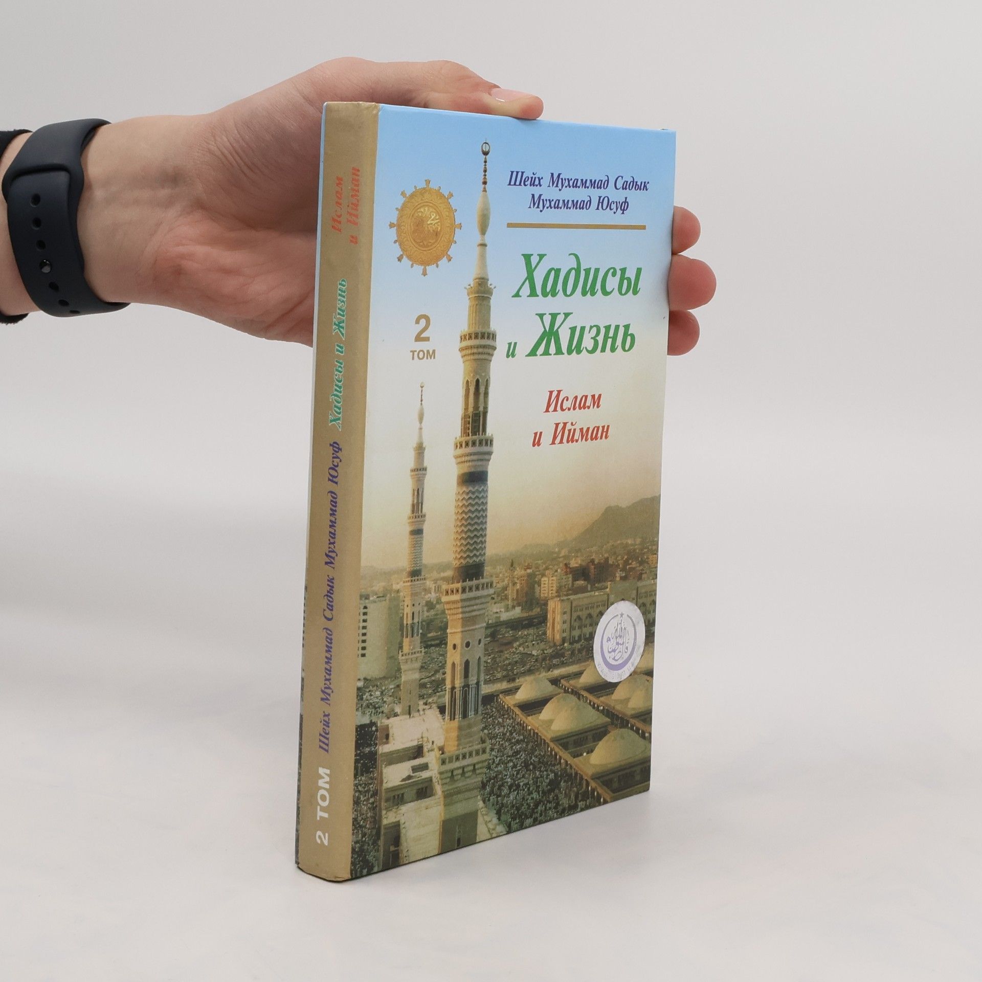 Хадисы и Жизнь 2. Ислам и Ийман