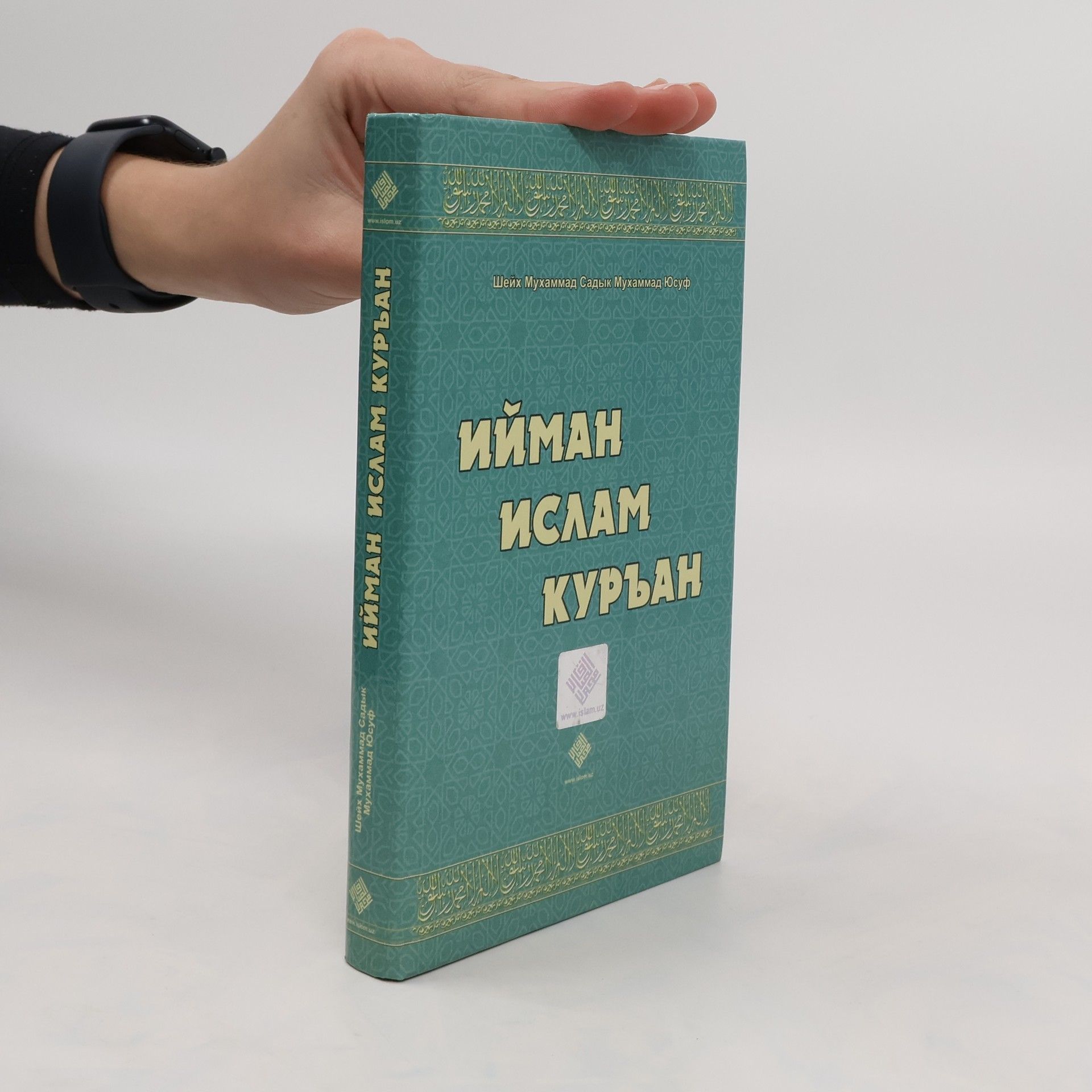 Muhammad Sadik Muhammad Yusuf Ийман, Ислам, Куръан