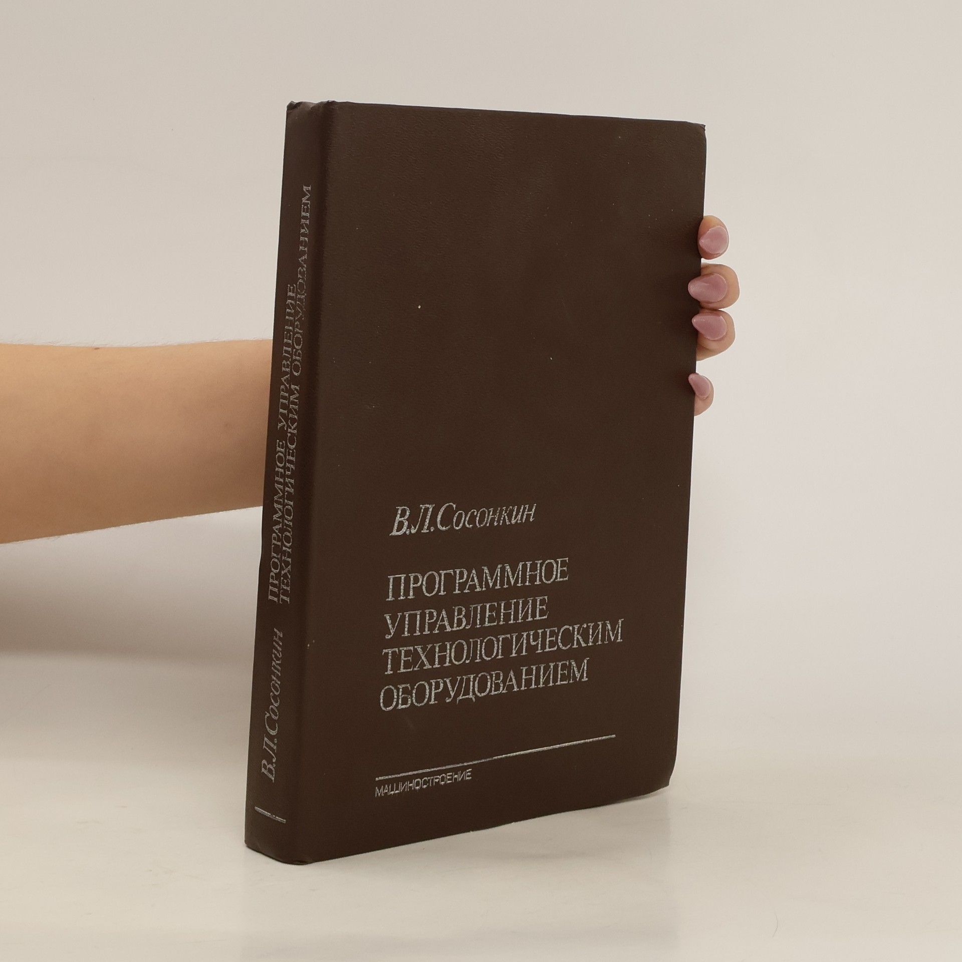 Сосонкин Владимир Лазаревич Программное управление технологическим оборудованием