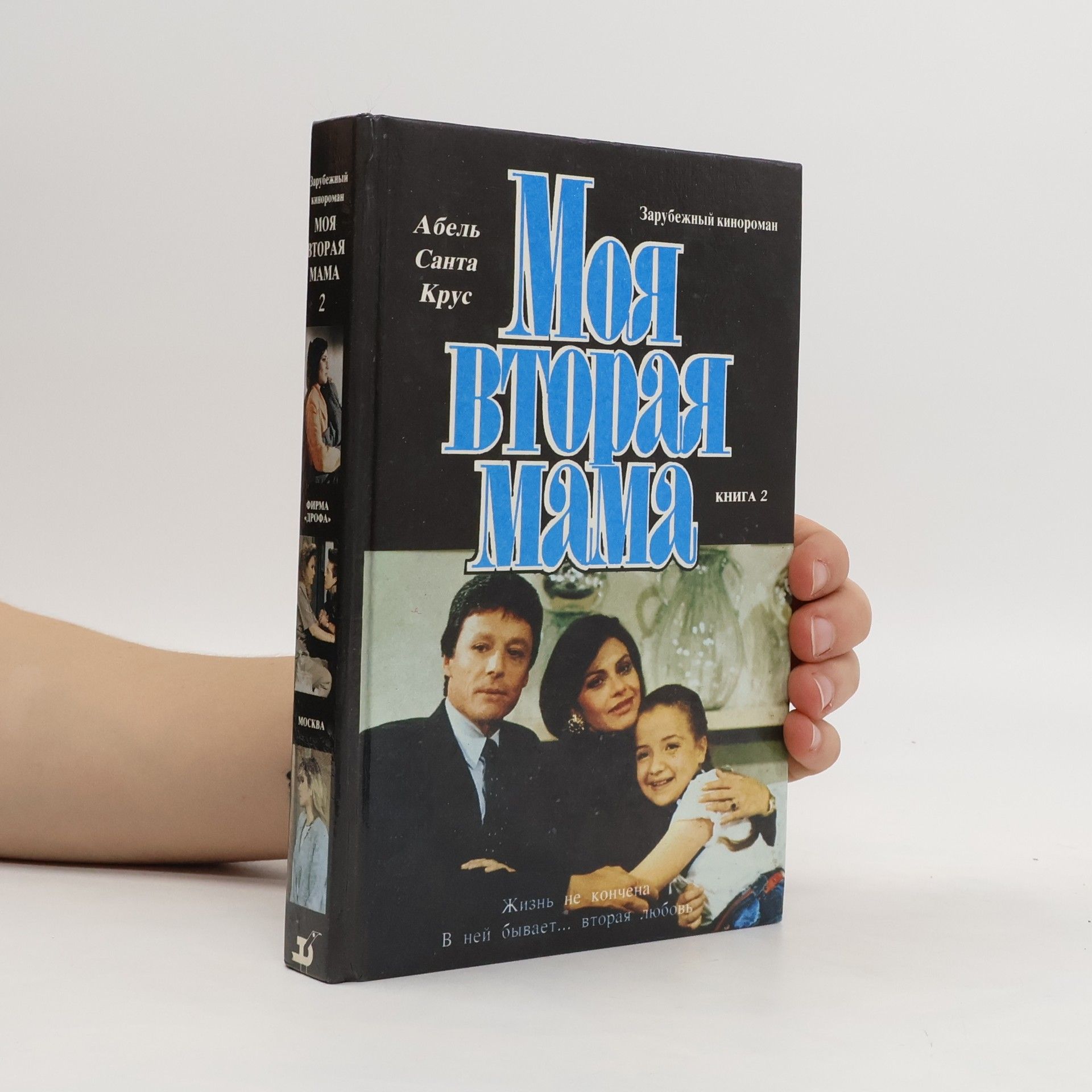 Абель Санта Крус Моя вторая мама