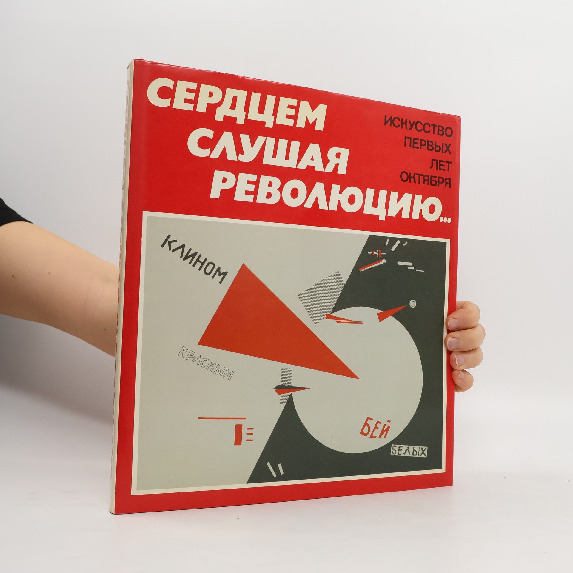 Michail Jurjevič German Сердцем Слушая Революцию. Искусство Первых Лет Октября. Serdtsem Slushaya Revolyutsiyu. Iskusstvo Pervykh Let Oktyabrya