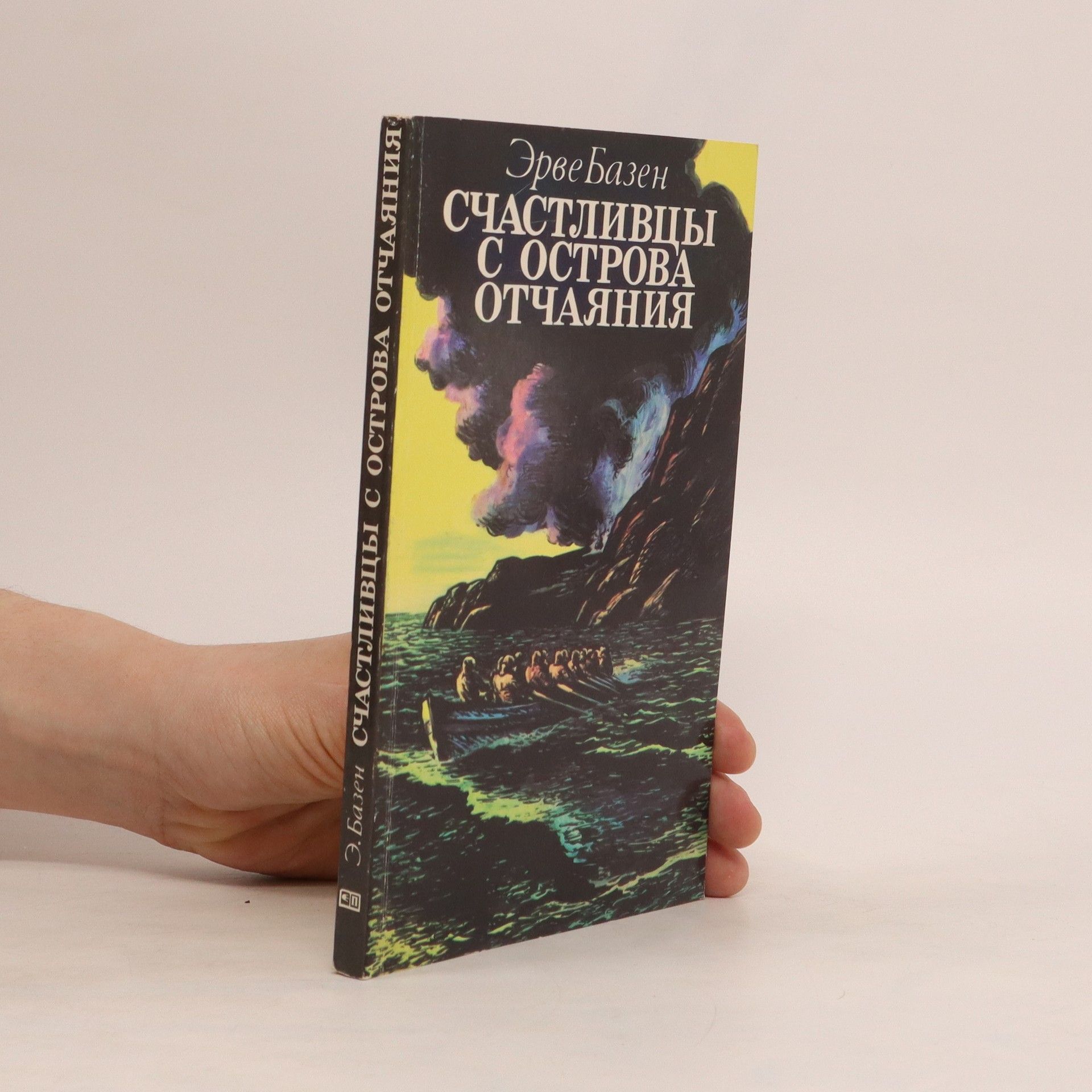 Счастливцы с острова отчаяния