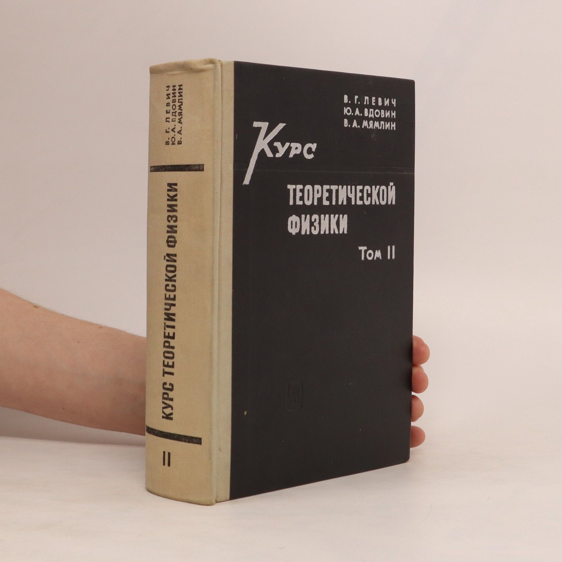 В. Г. Левич Курс теоретической физики Том II