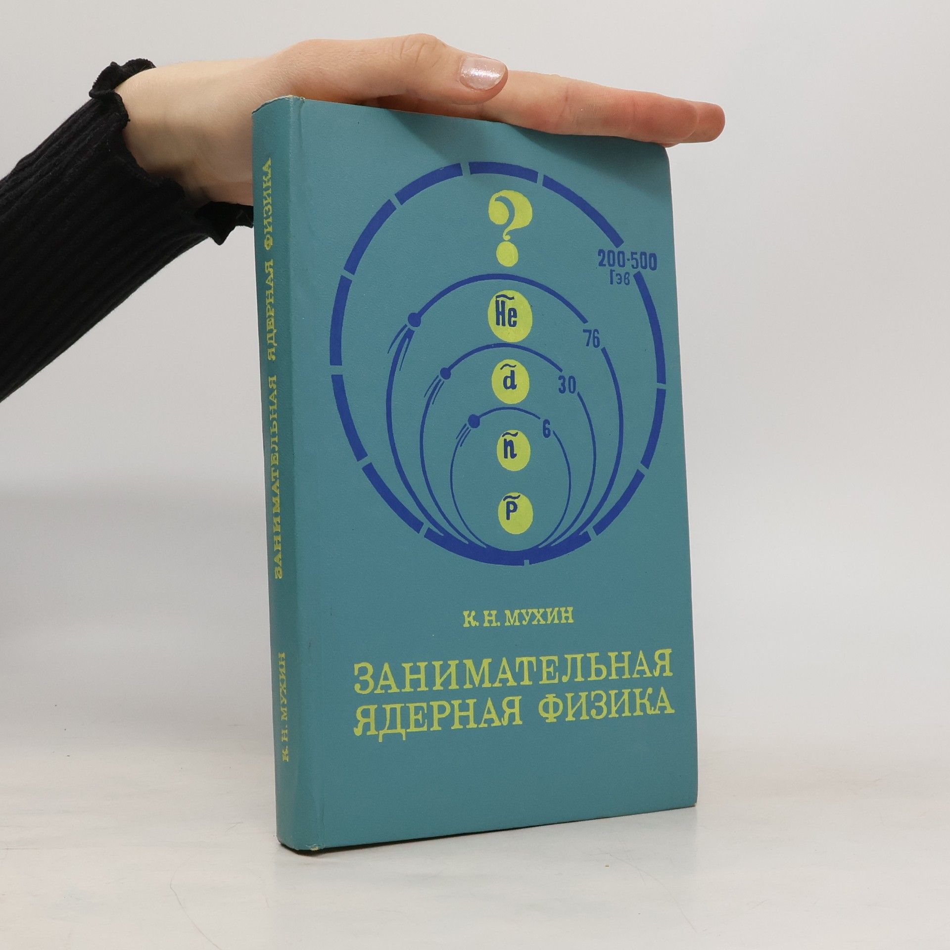 К. Н. МУХИН Занимательная ядерная физика