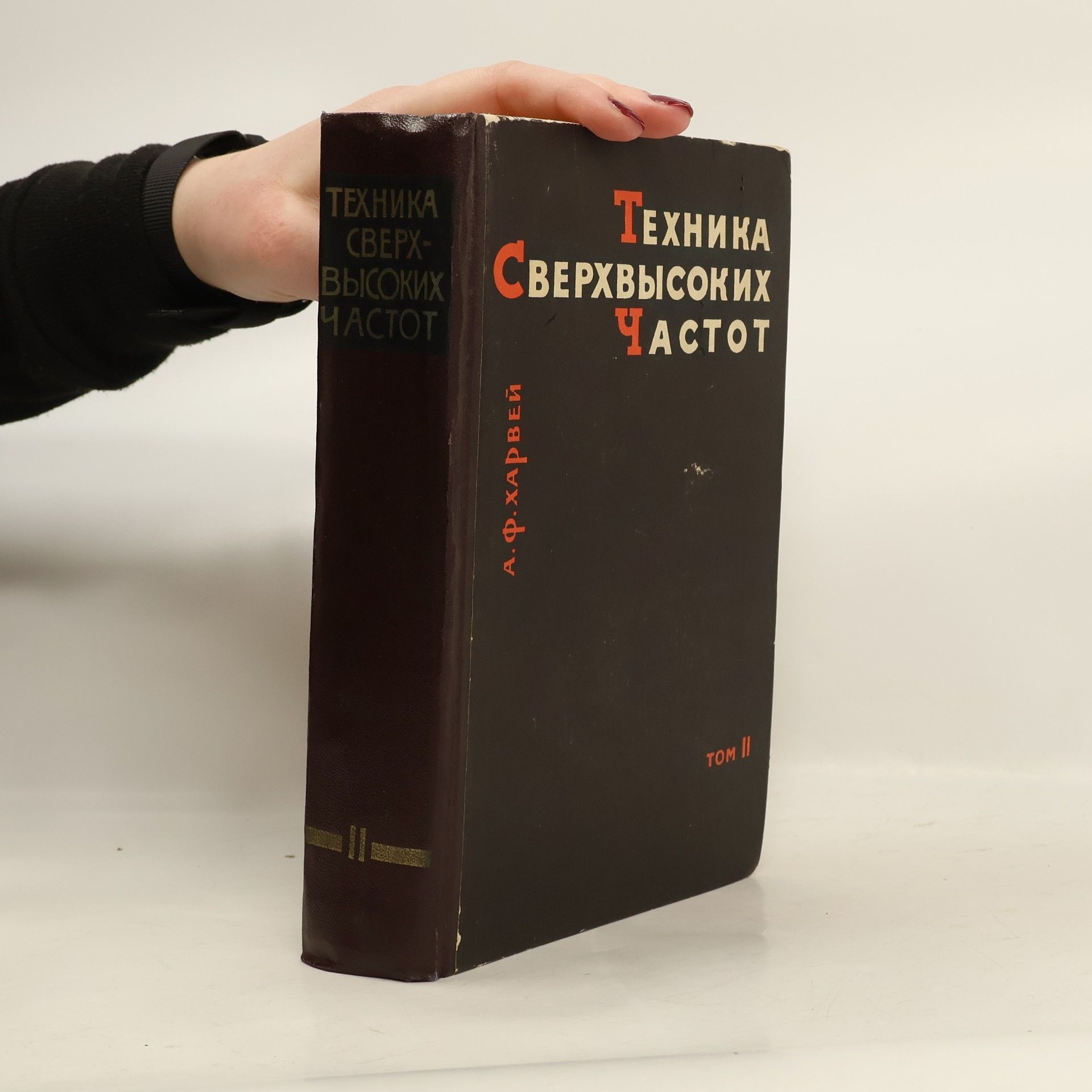 А.Ф. Харвей Техника сверхвысоких частот