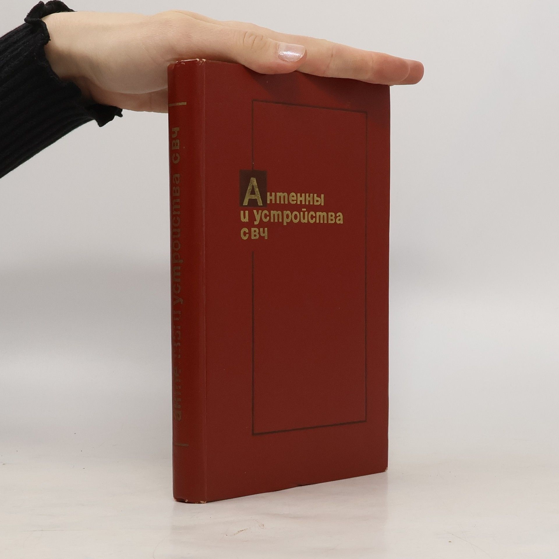 Collectif d'auteurs Антенны и устройства СВЧ