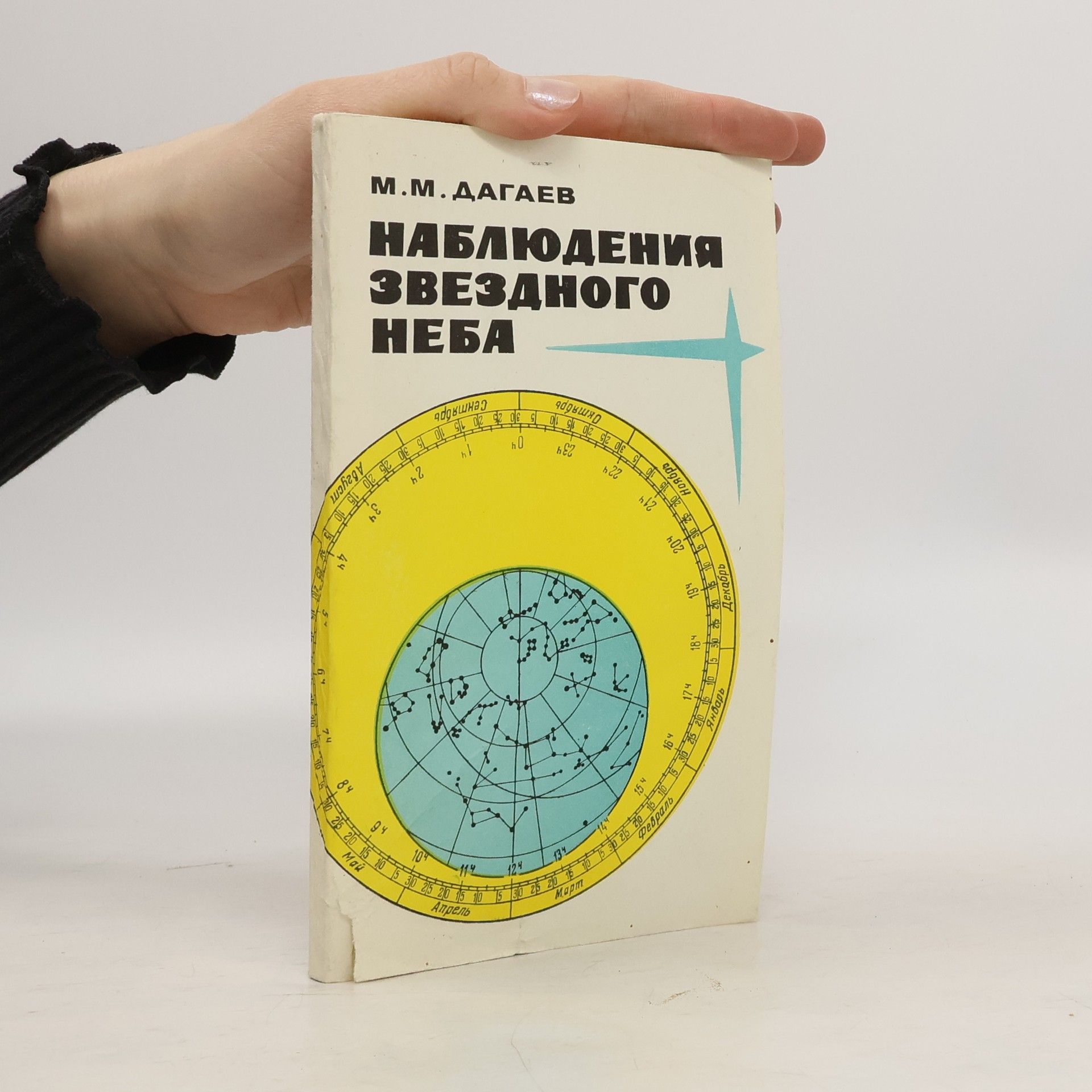 M. M. Дагаев  Наблюдения звездного неба
