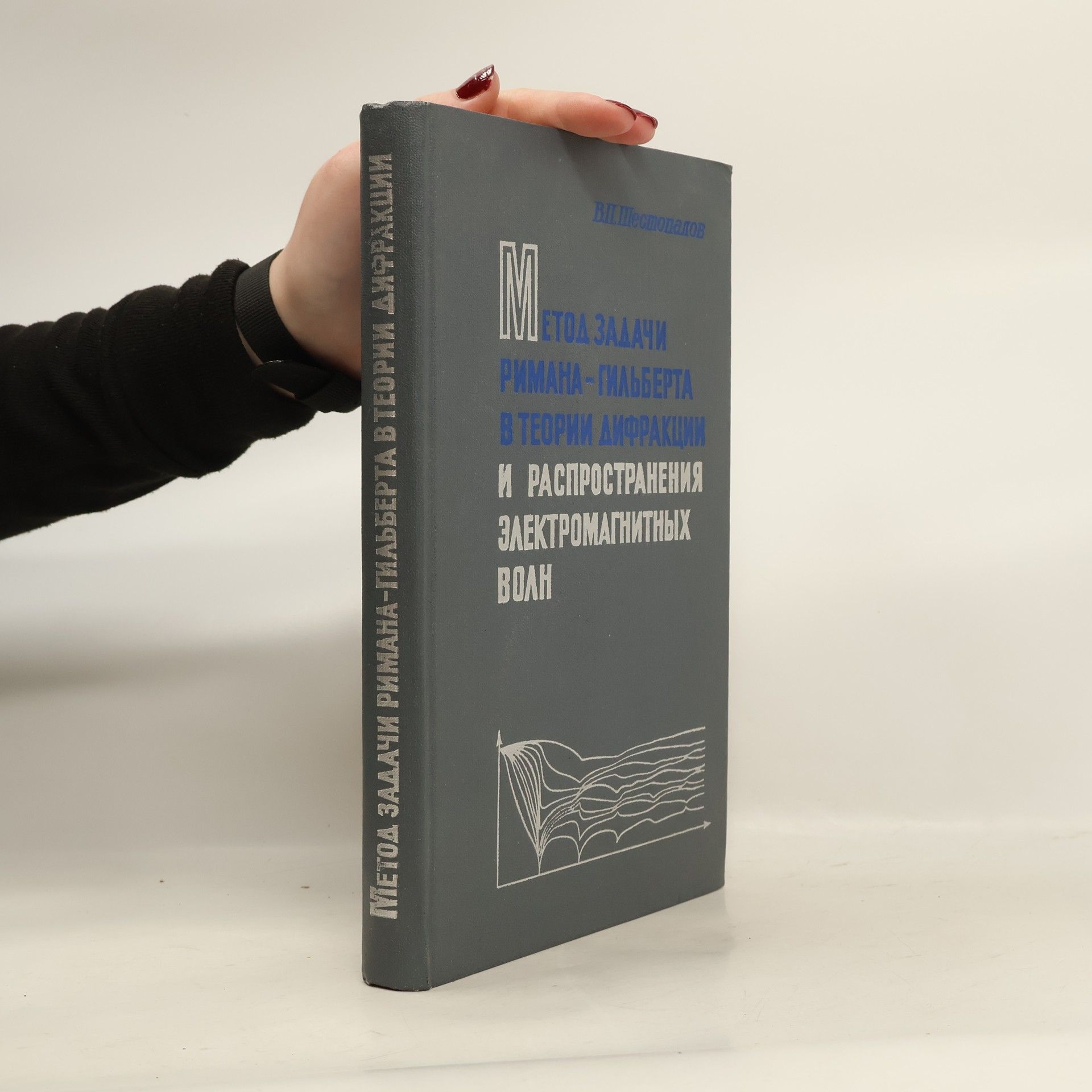 Шестопалов В.П. Метод задачи Римана-Гильберта в теории дифракции и распространения электромагнитных волн