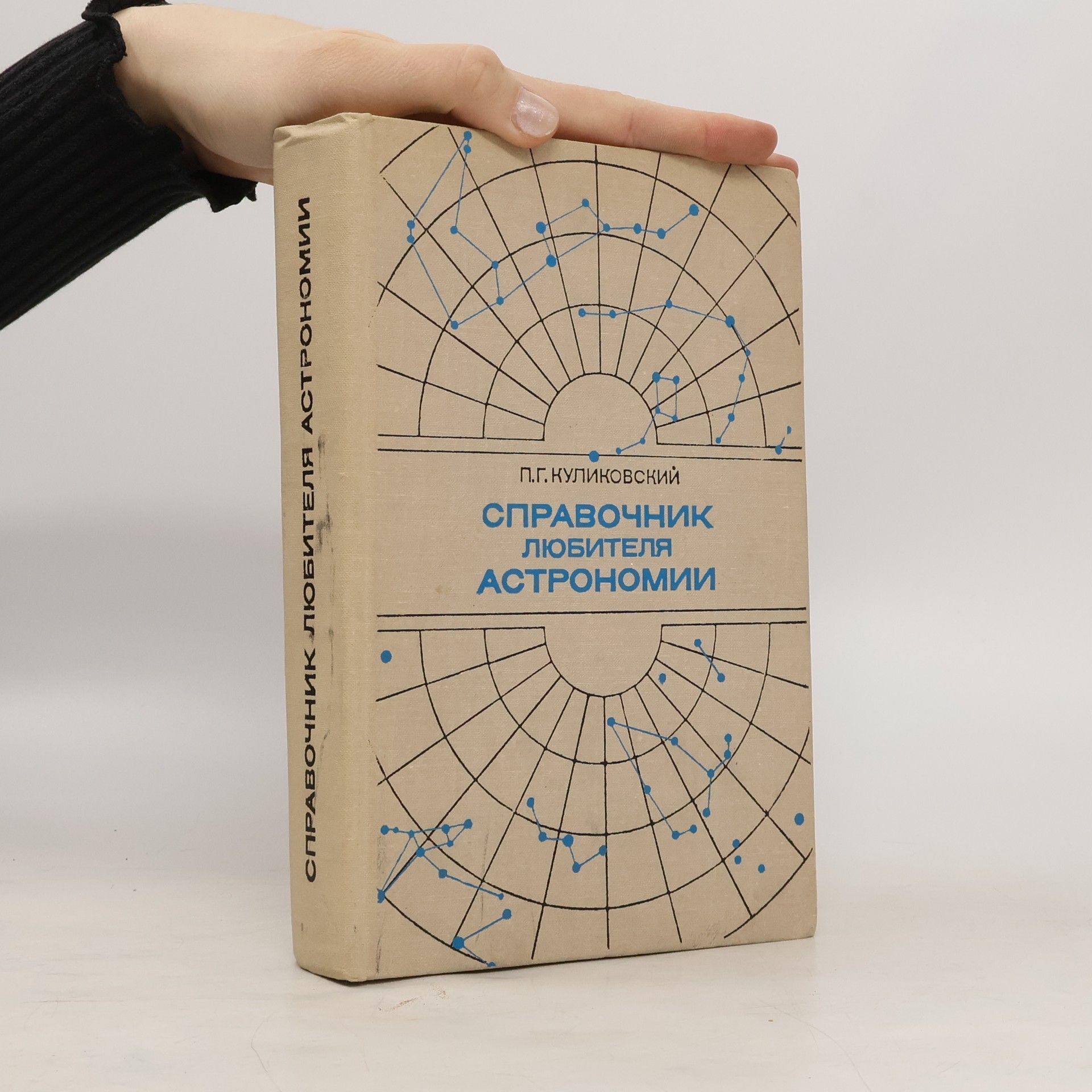 П. Г. Куликовский Справочник любителя астрономии