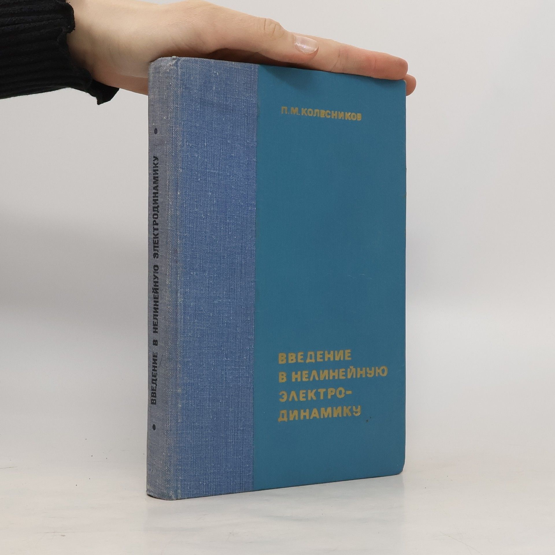 П.М. Колесников Введение в нелинейную электродинамику
