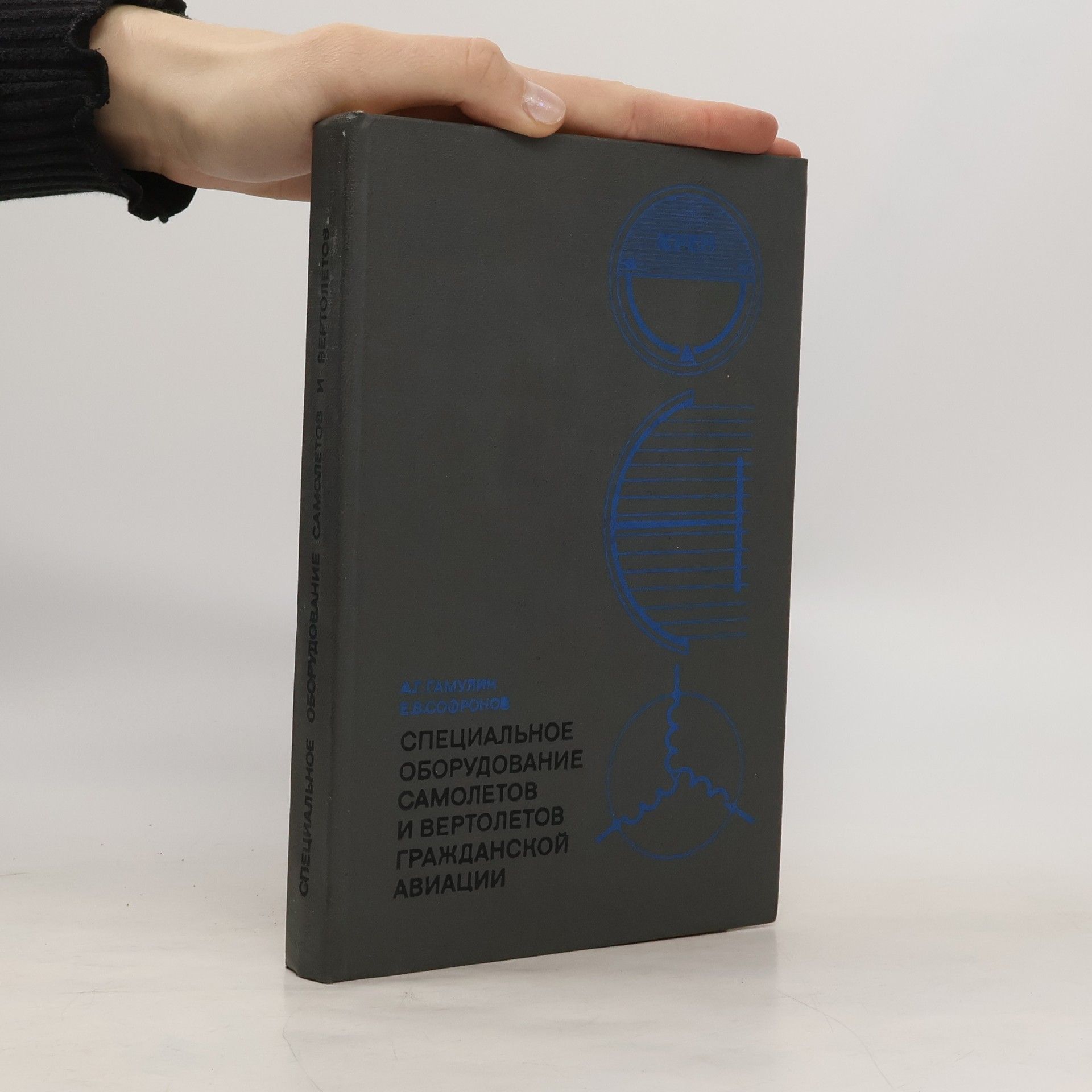 Е. В. Софронов Специальное оборудование самолетов и вертолетов гражданской авиации