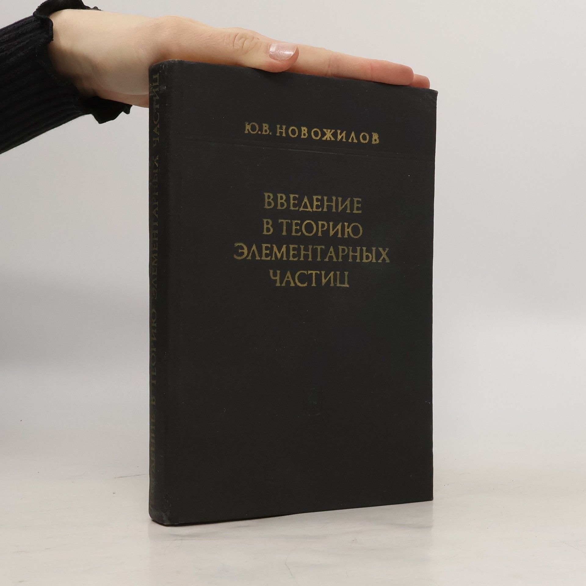Ю.В. Новожилов Введение в теорию элементарных частиц