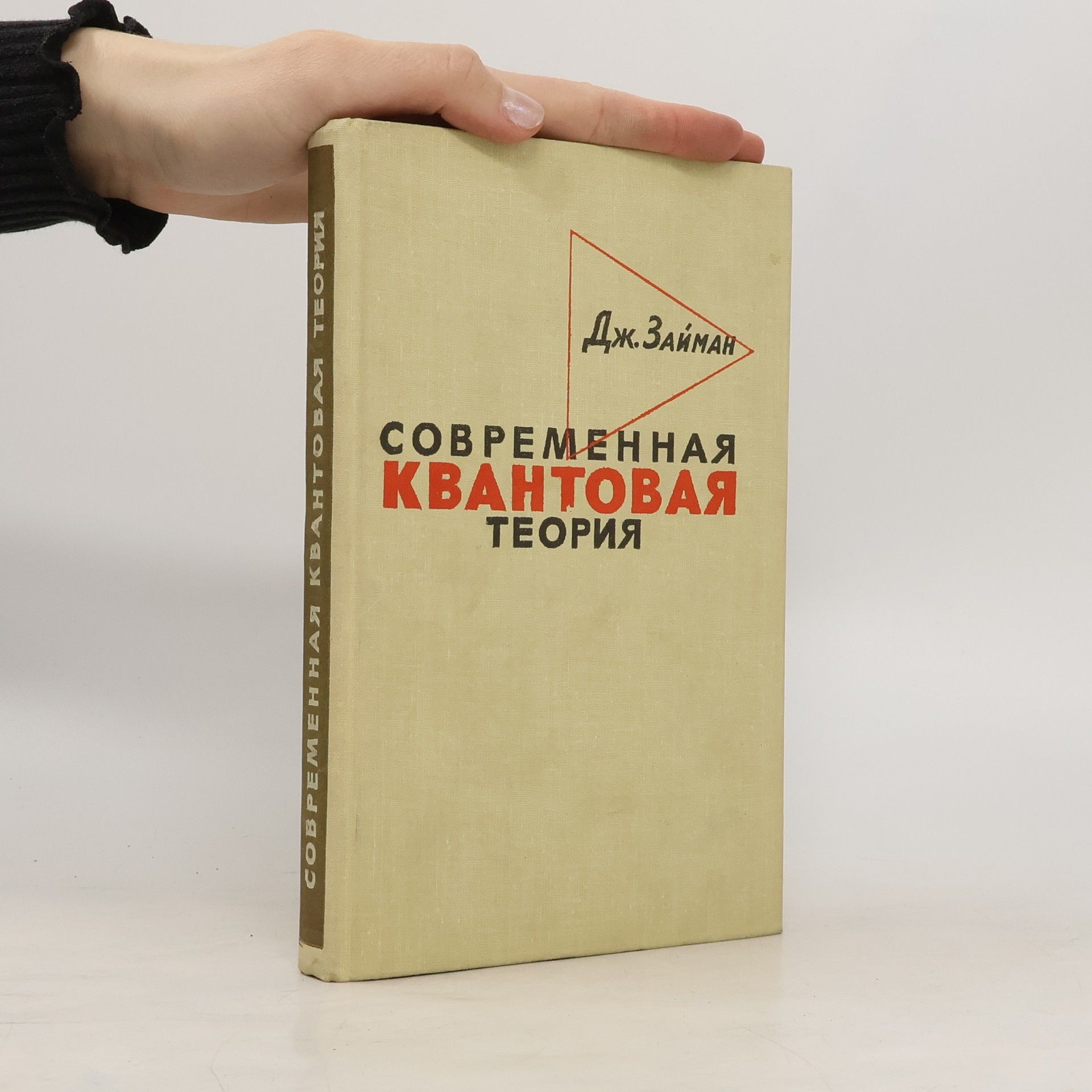 Займан Дж. Современная квантовая теория