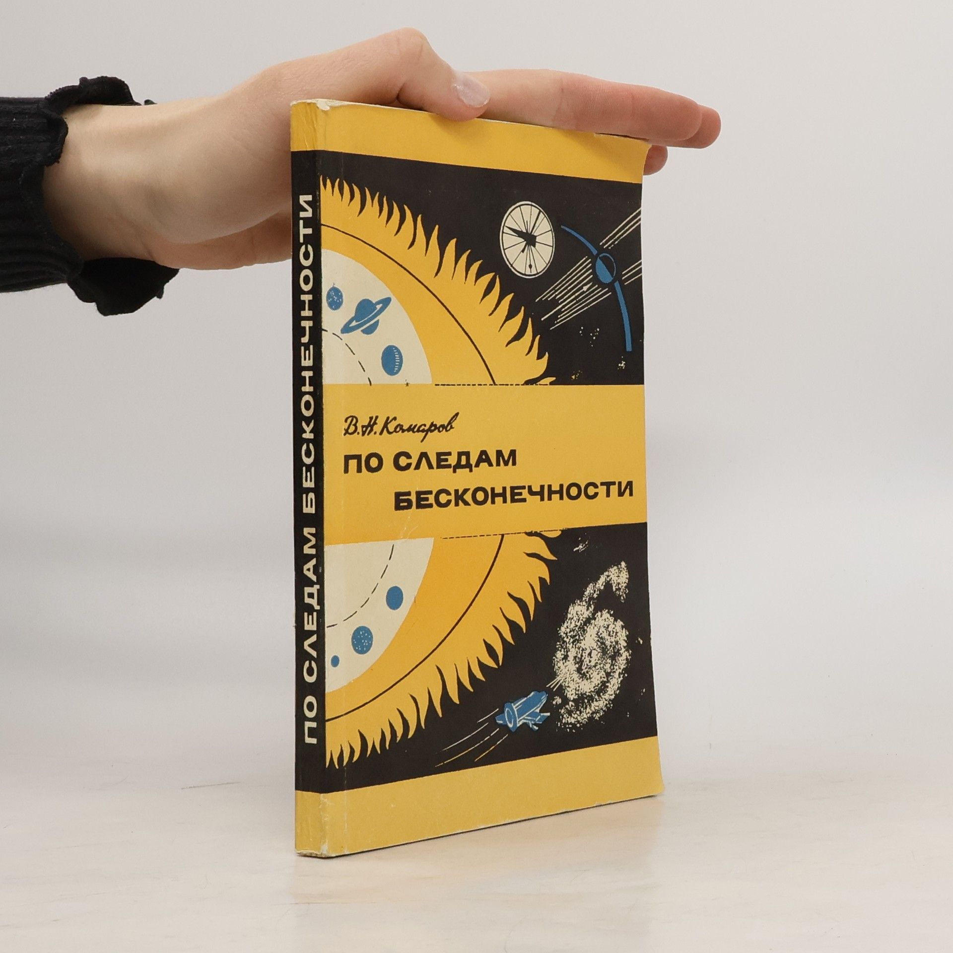 В.Н. Комаров По следам бесконечности