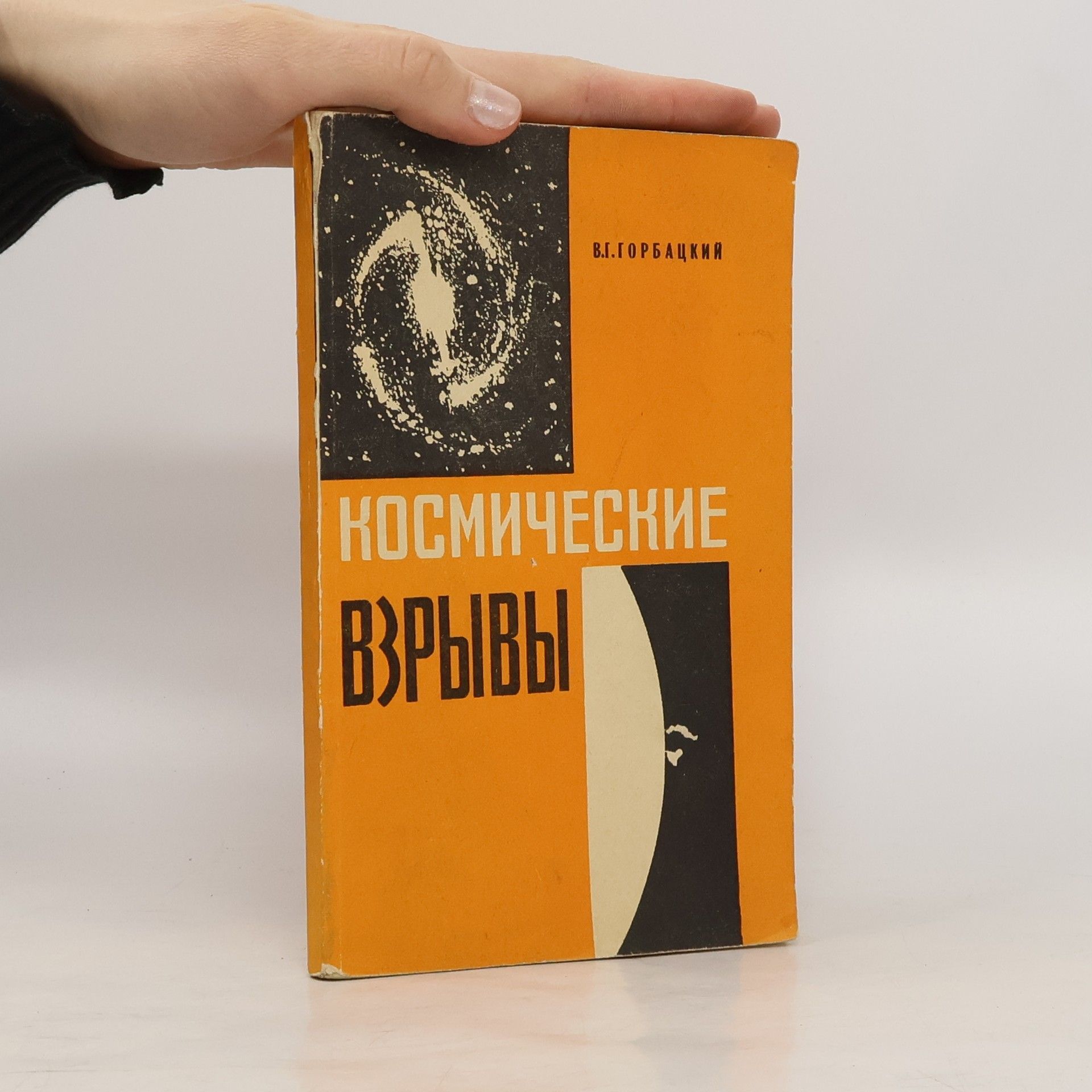 Vitaliĭ Gerasimovich Gorbat︠s︡kiĭ Космические взрывы