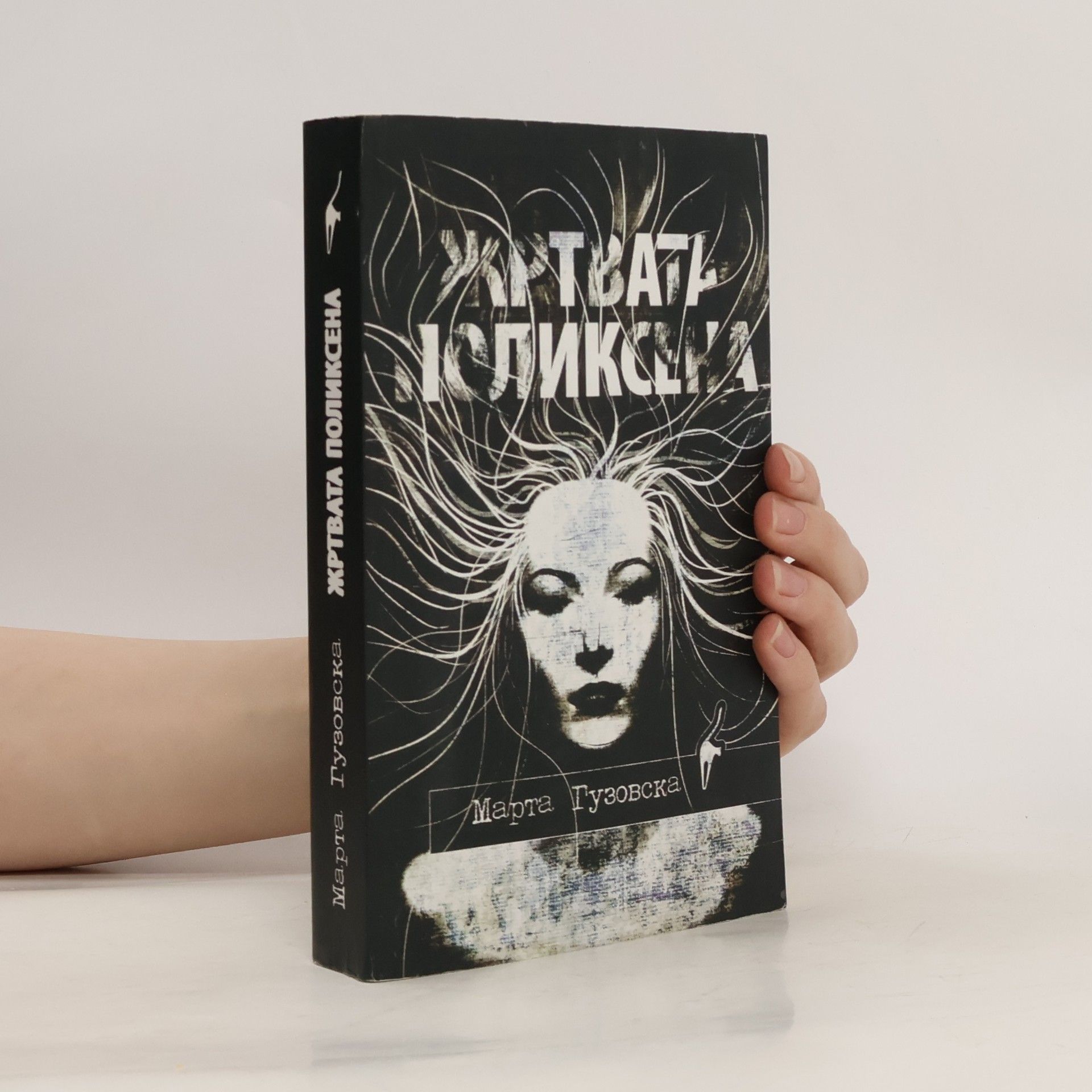 Марта Гузовска Жртвата Поликсена