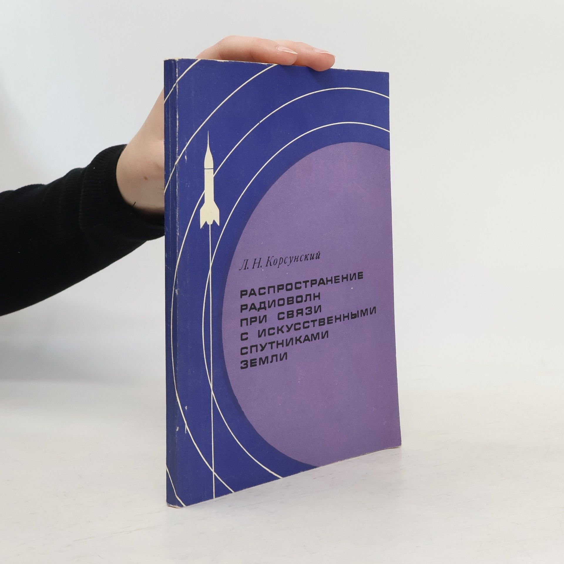 Lev Naumovich Korsunskiĭ Распространение радиоволн при связи с искусственными спутниками Земли