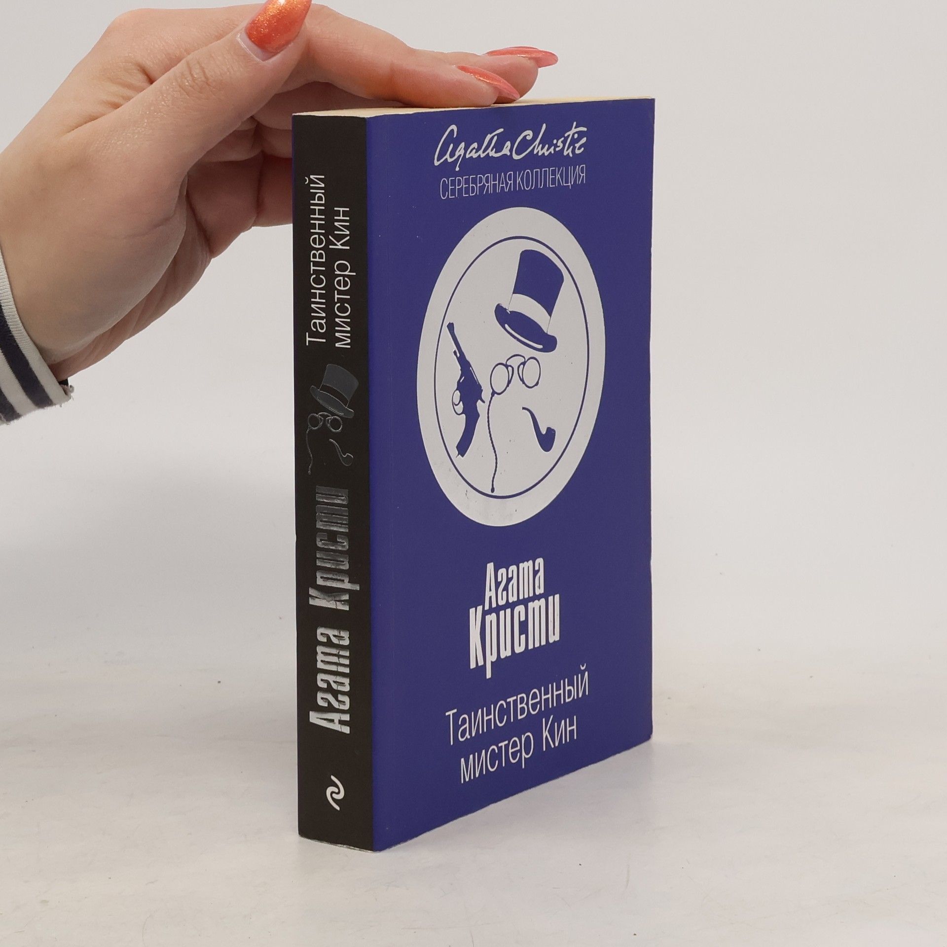 Agatha Christie Таинственный мистер Кин