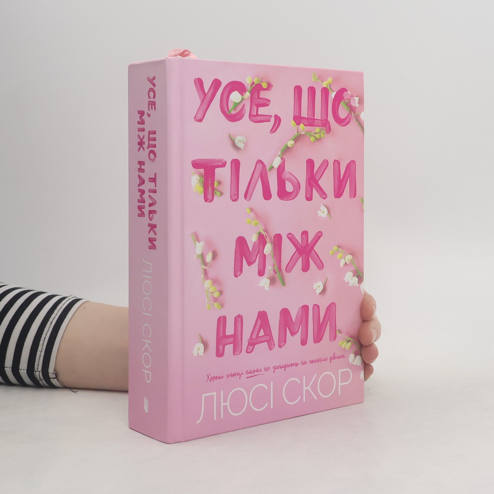 Lucy Score Усе, що тільки між нами