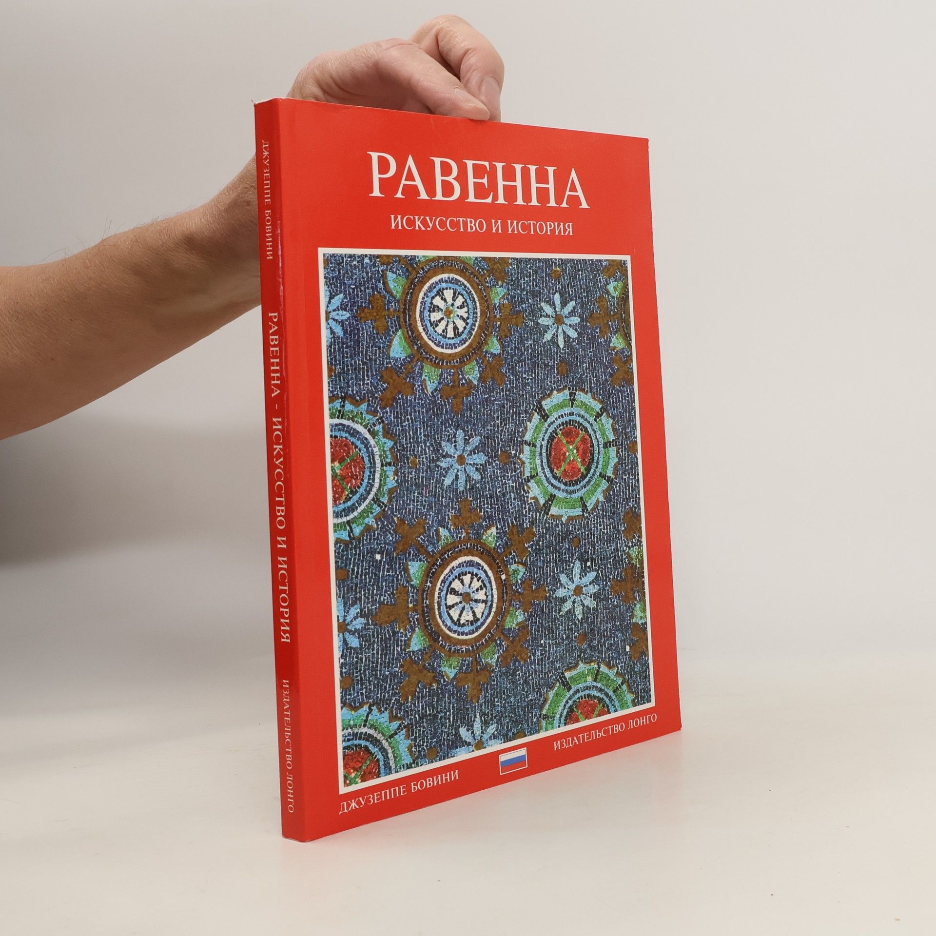 Джузеппе Бовини Равенна. Искусство и история