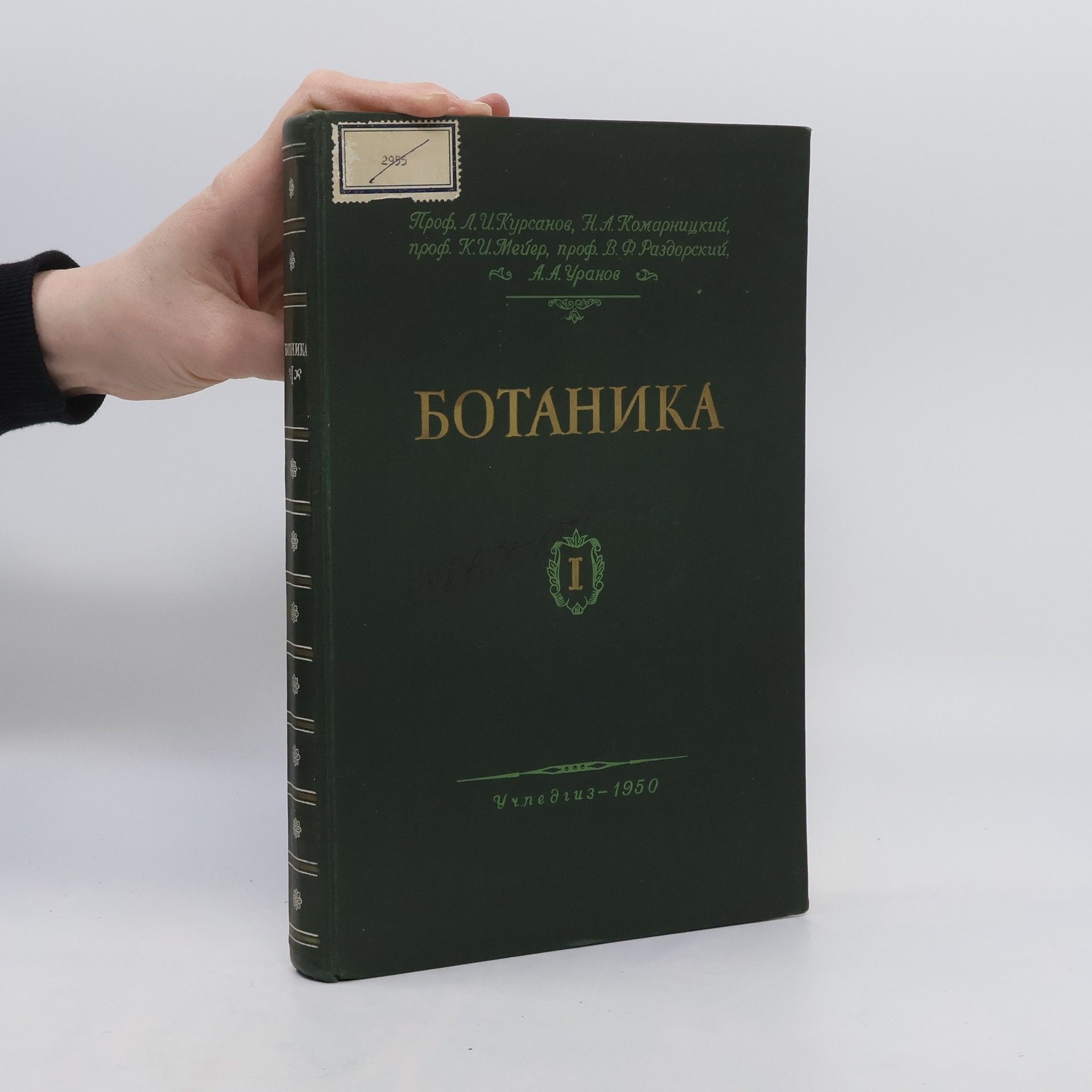 Курсанов Л.И. Ботаника 1