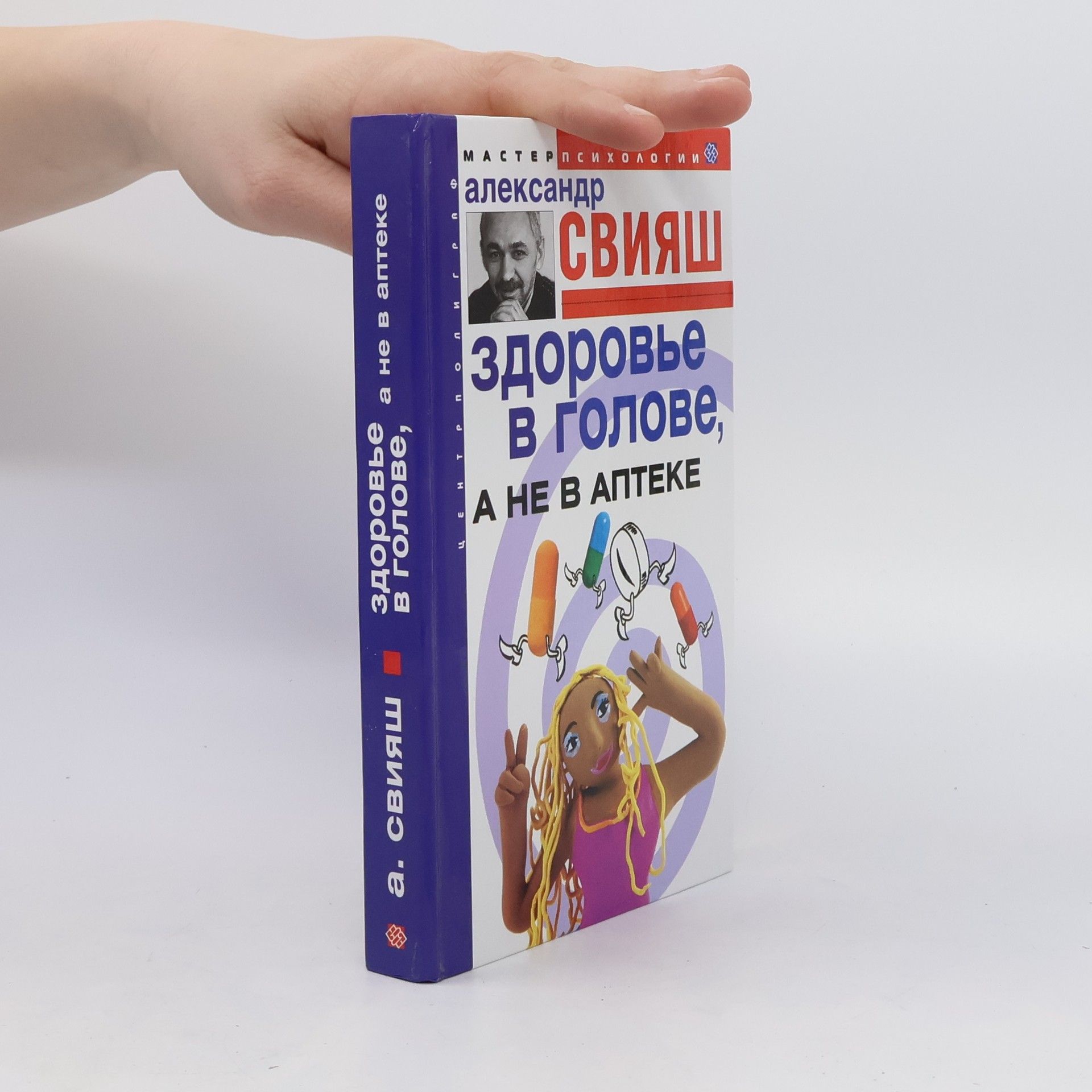 Alexander Sviyash Здоровье в голове, а не в аптеке