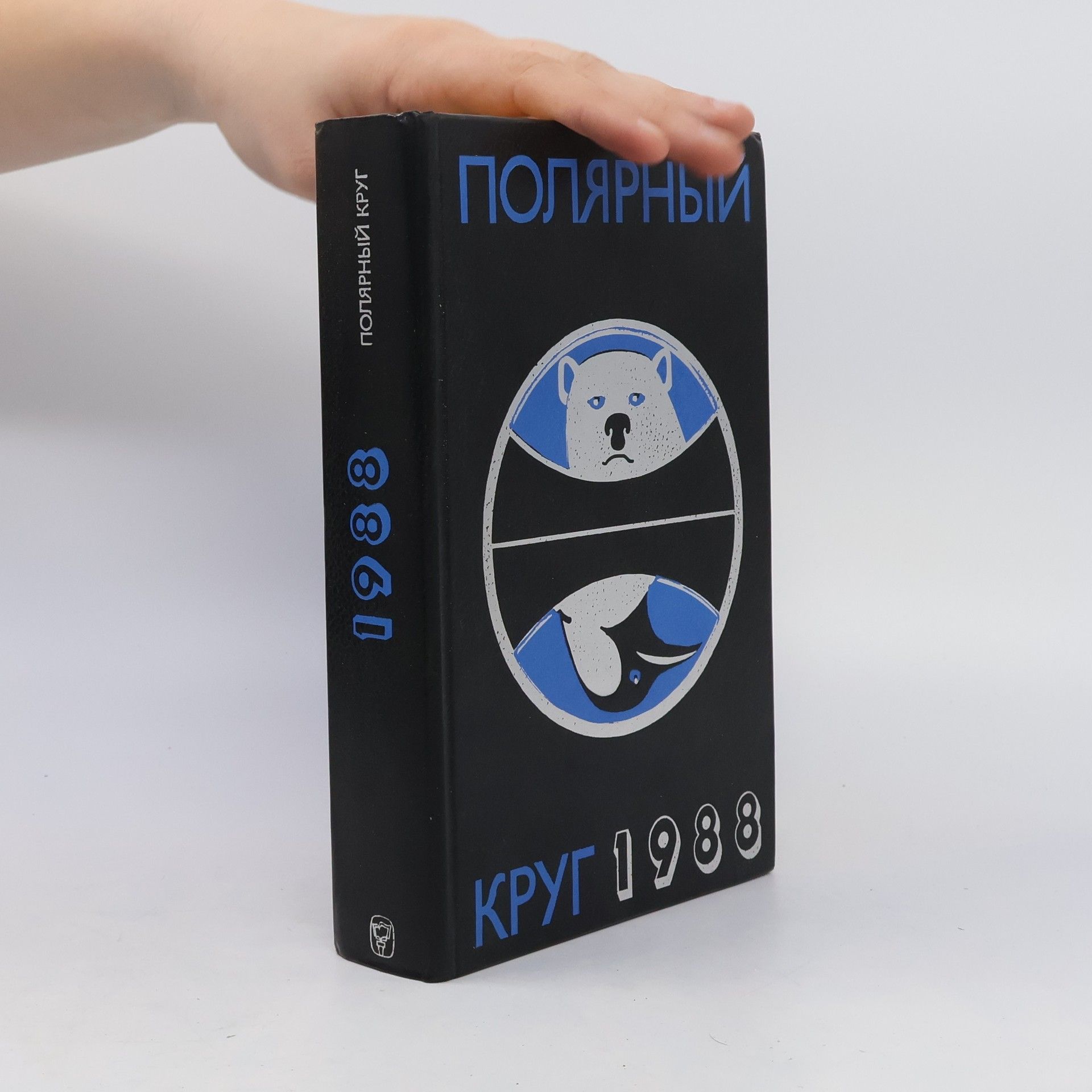 Autorenkollektiv Полярный круг 1988