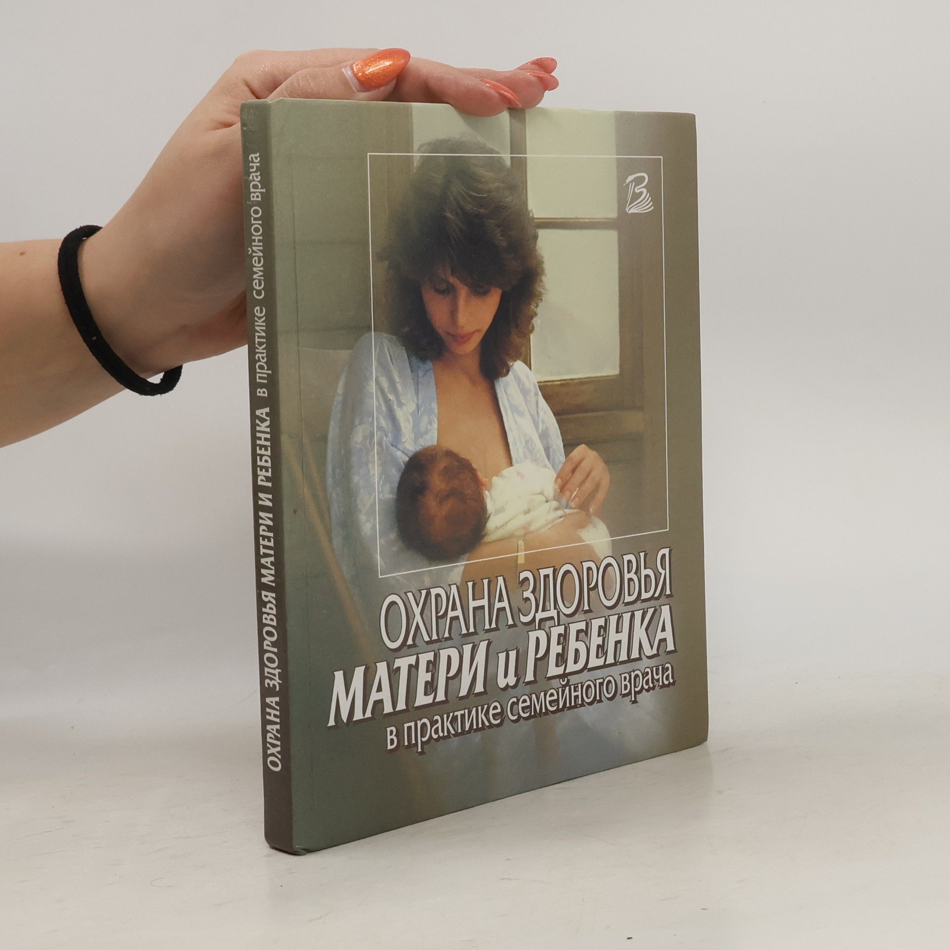 Collectif d'auteurs Охрана здоровья матери и ребенка в практике семейного врача