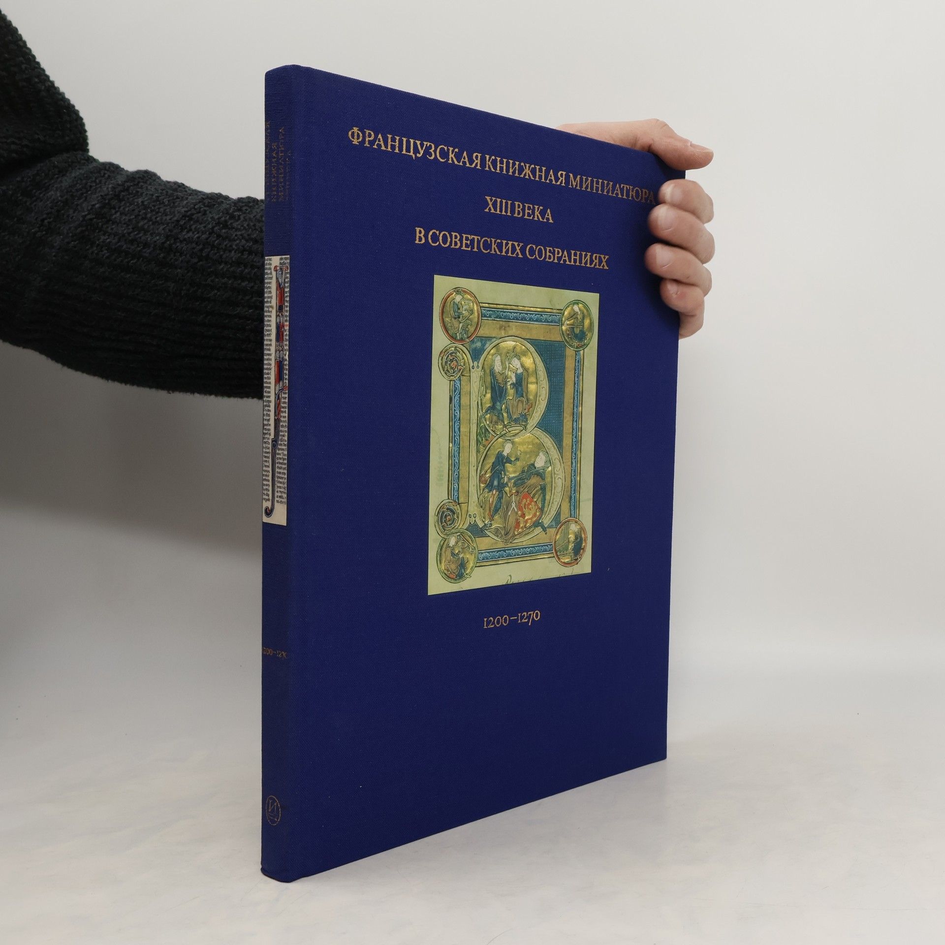 Nina Pavlovna Michajlova Французская книжная миниатюра XIII века в советских собраниях (1200–1270)
